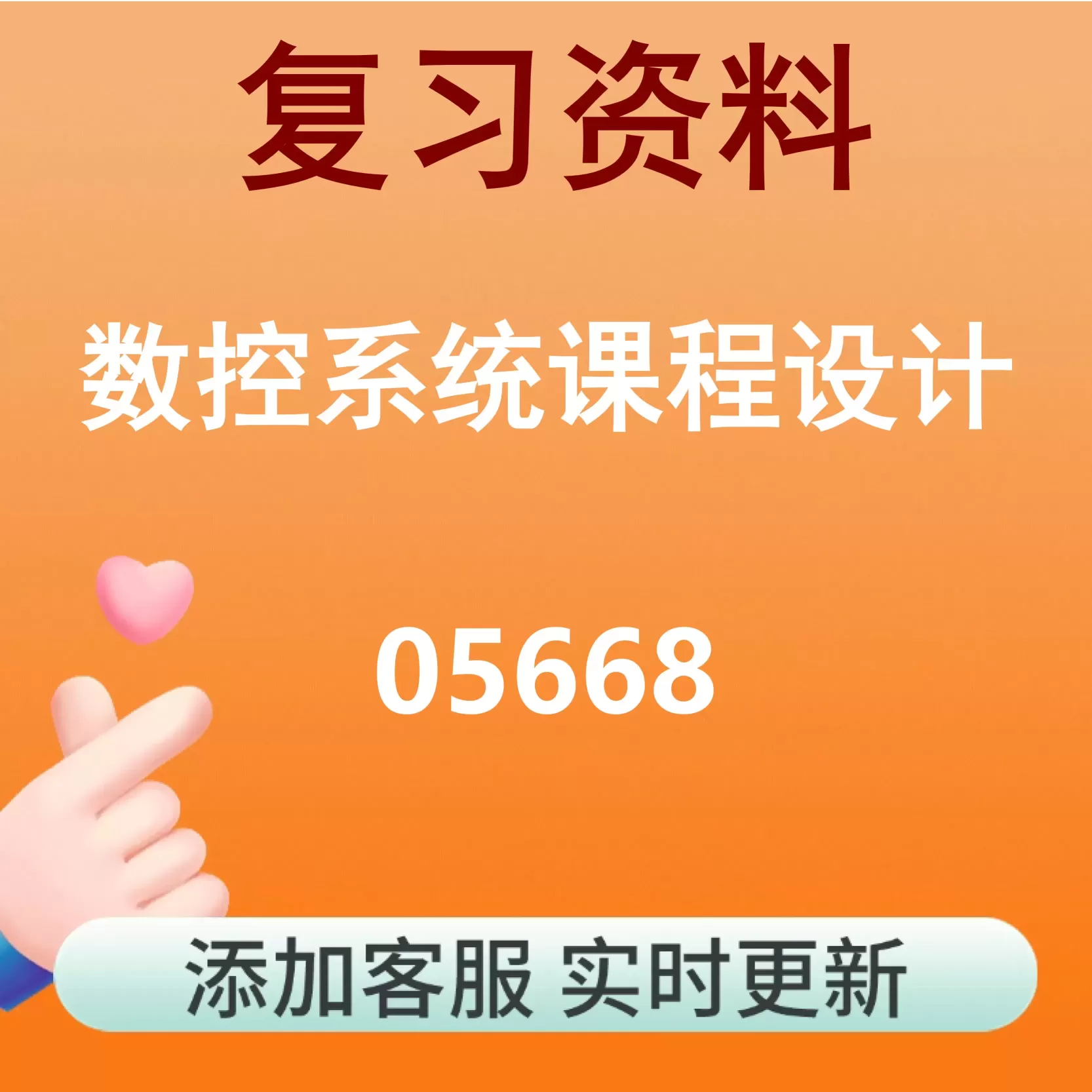 05668_数控系统课程设计_自考复习资料