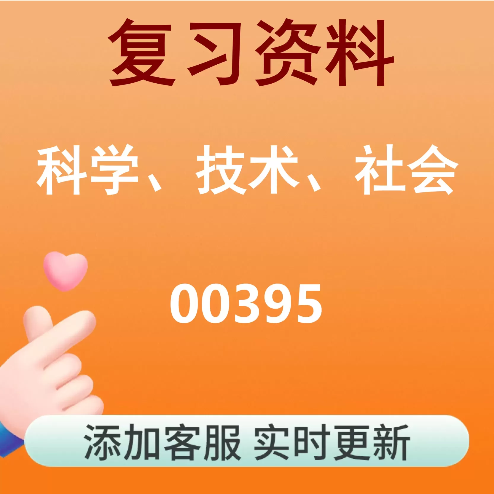 00395_科学、技术、社会_自考复习资料