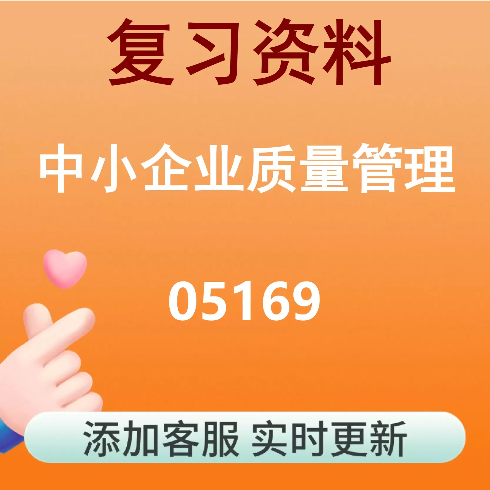 05169_中小企业质量管理_自考复习资料