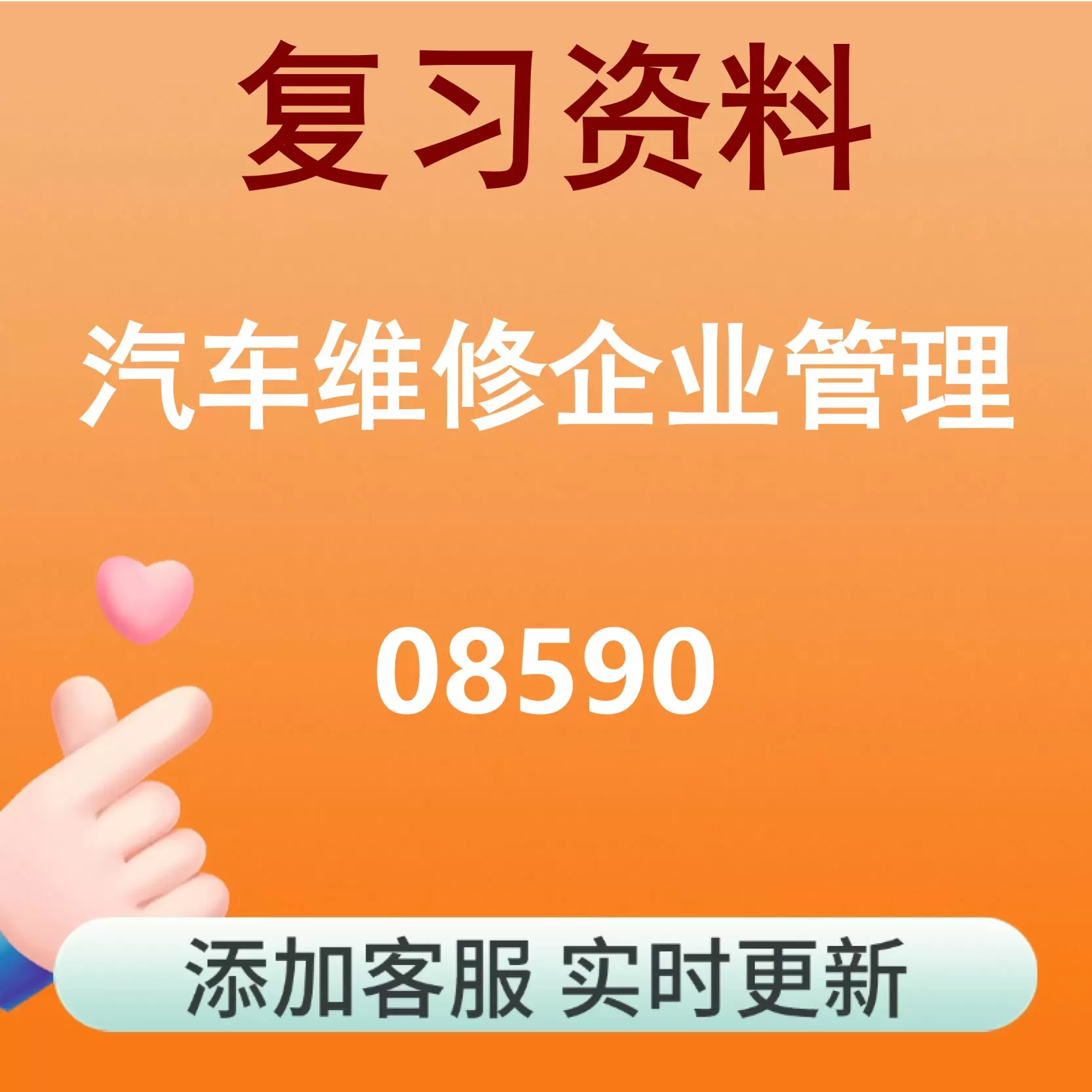 08590_汽车维修企业管理_自考复习资料