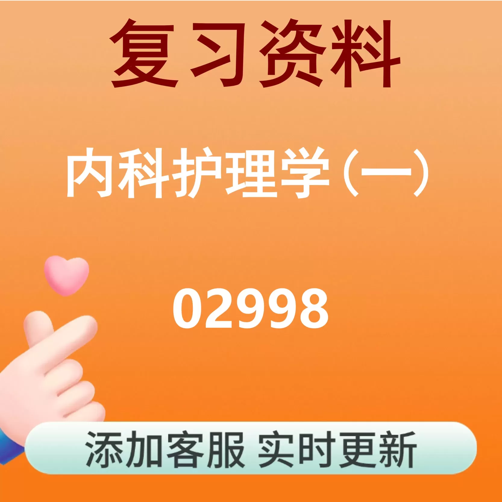 02998_内科护理学(一)_自考复习资料