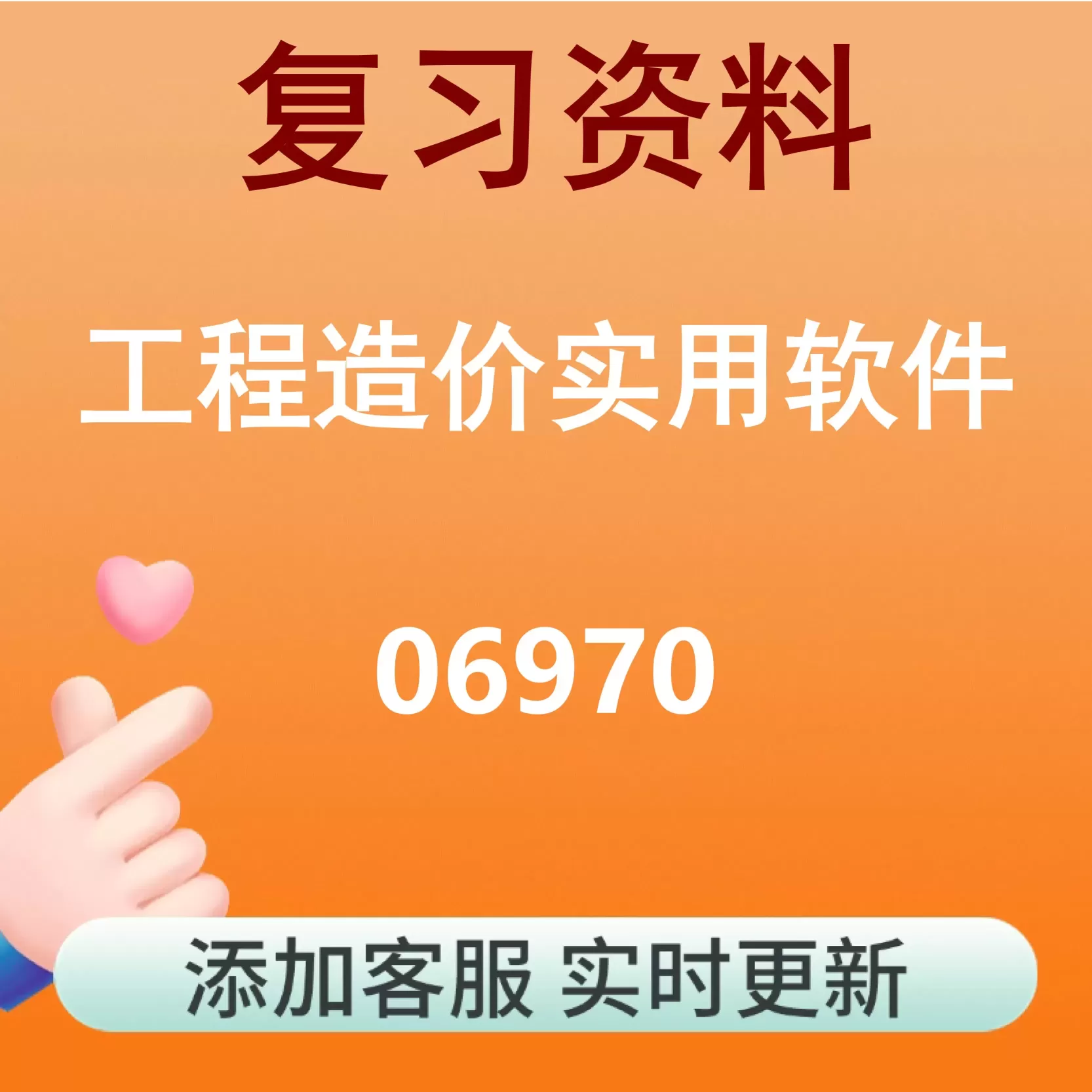 06970_工程造价实用软件_自考复习资料