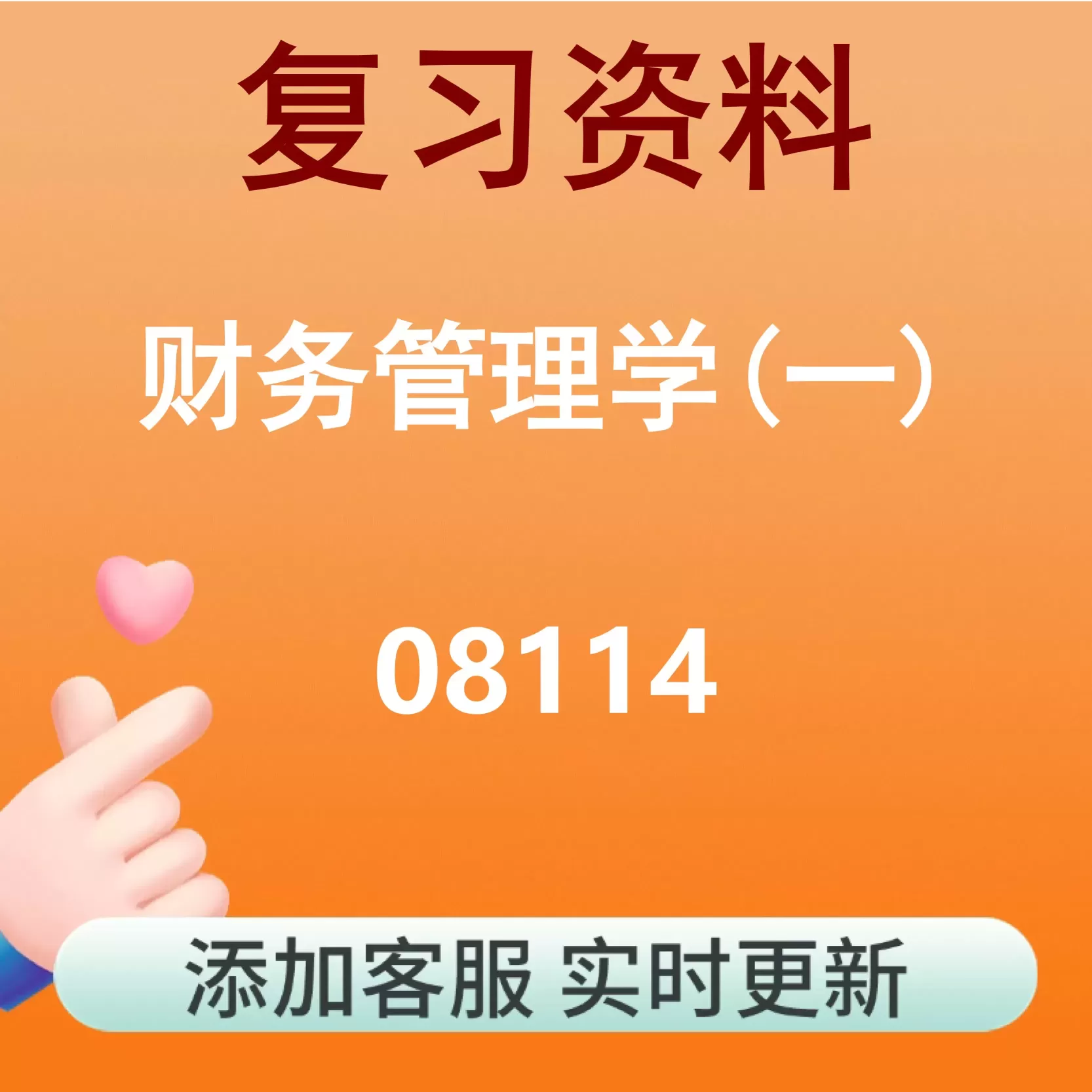 08114_财务管理学(一)_自考复习资料