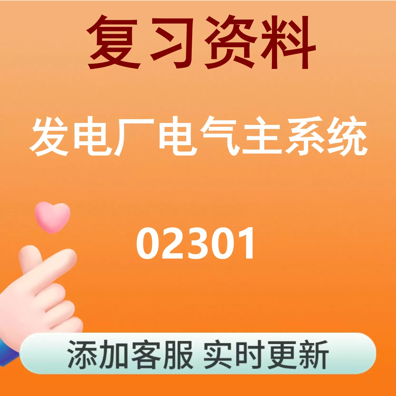 02301_发电厂电气主系统_自考复习资料