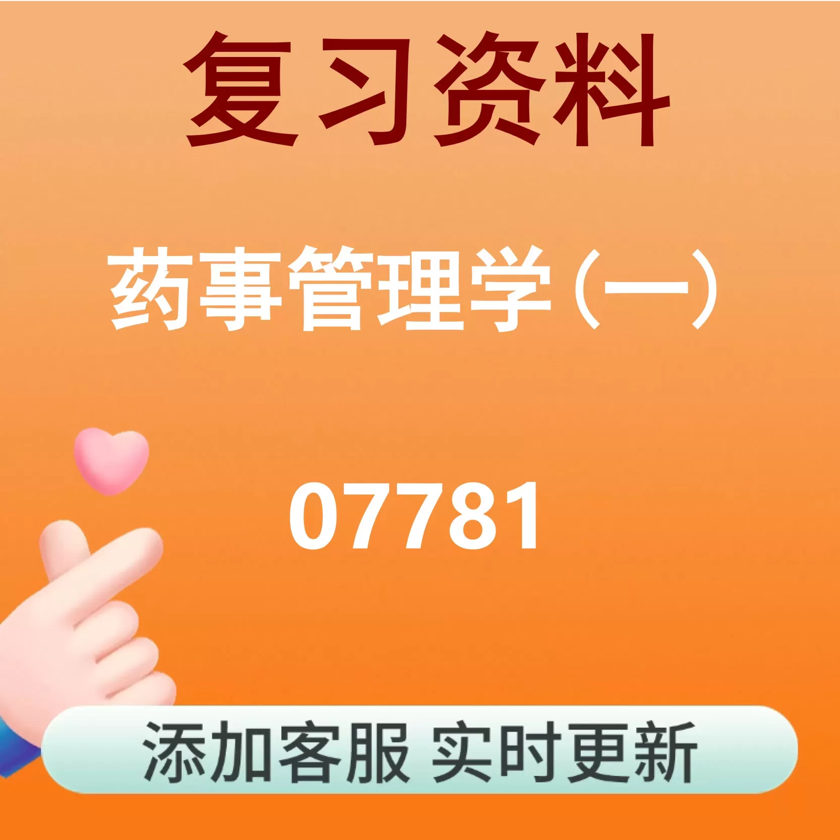 07781_药事管理学(一)_自考复习资料