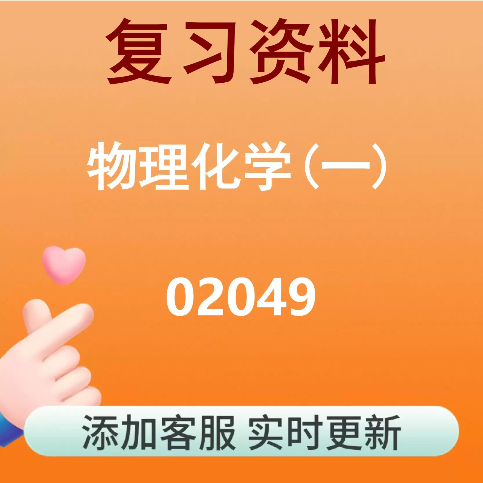 02049_物理化学(一)_自考复习资料