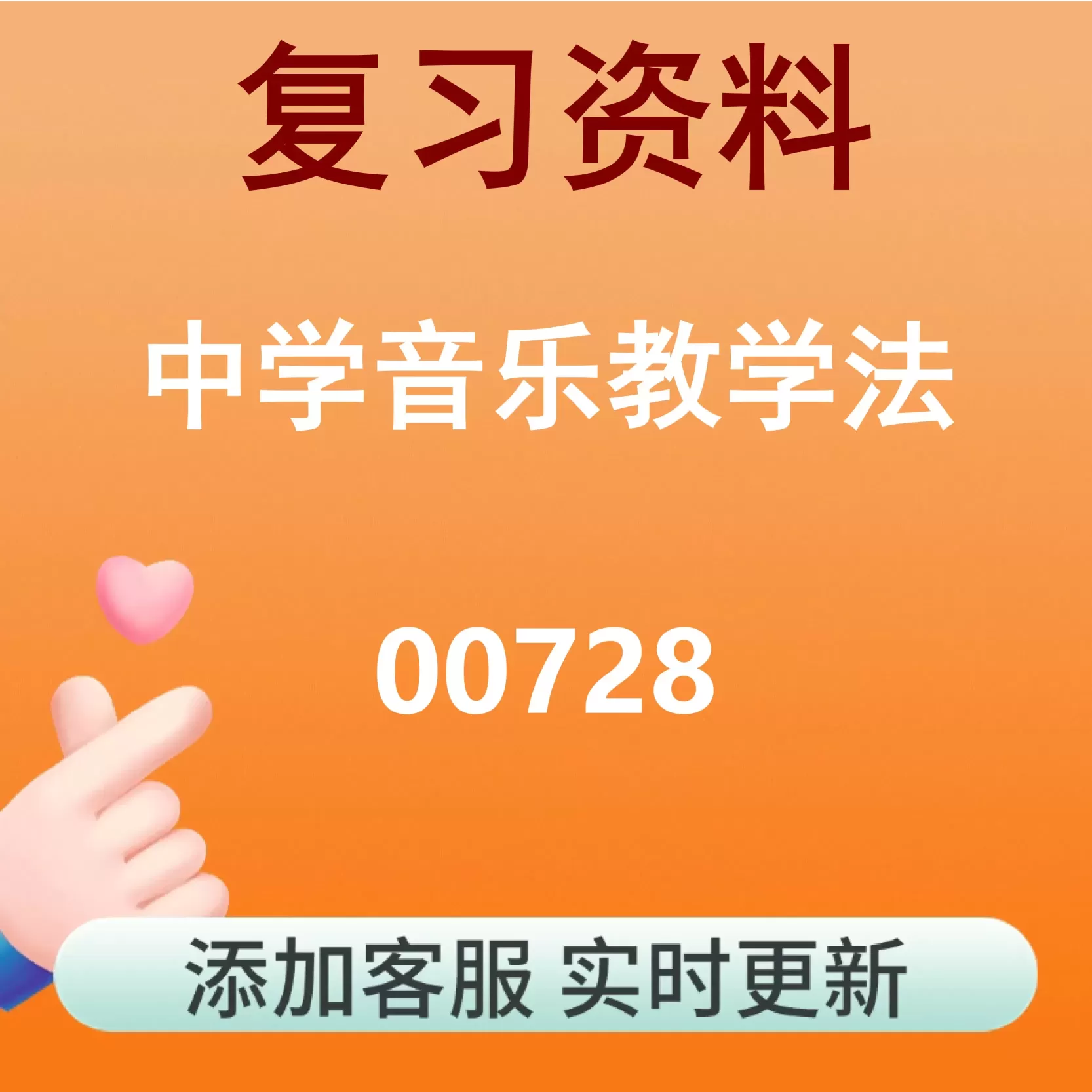 00728_中学音乐教学法_自考复习资料