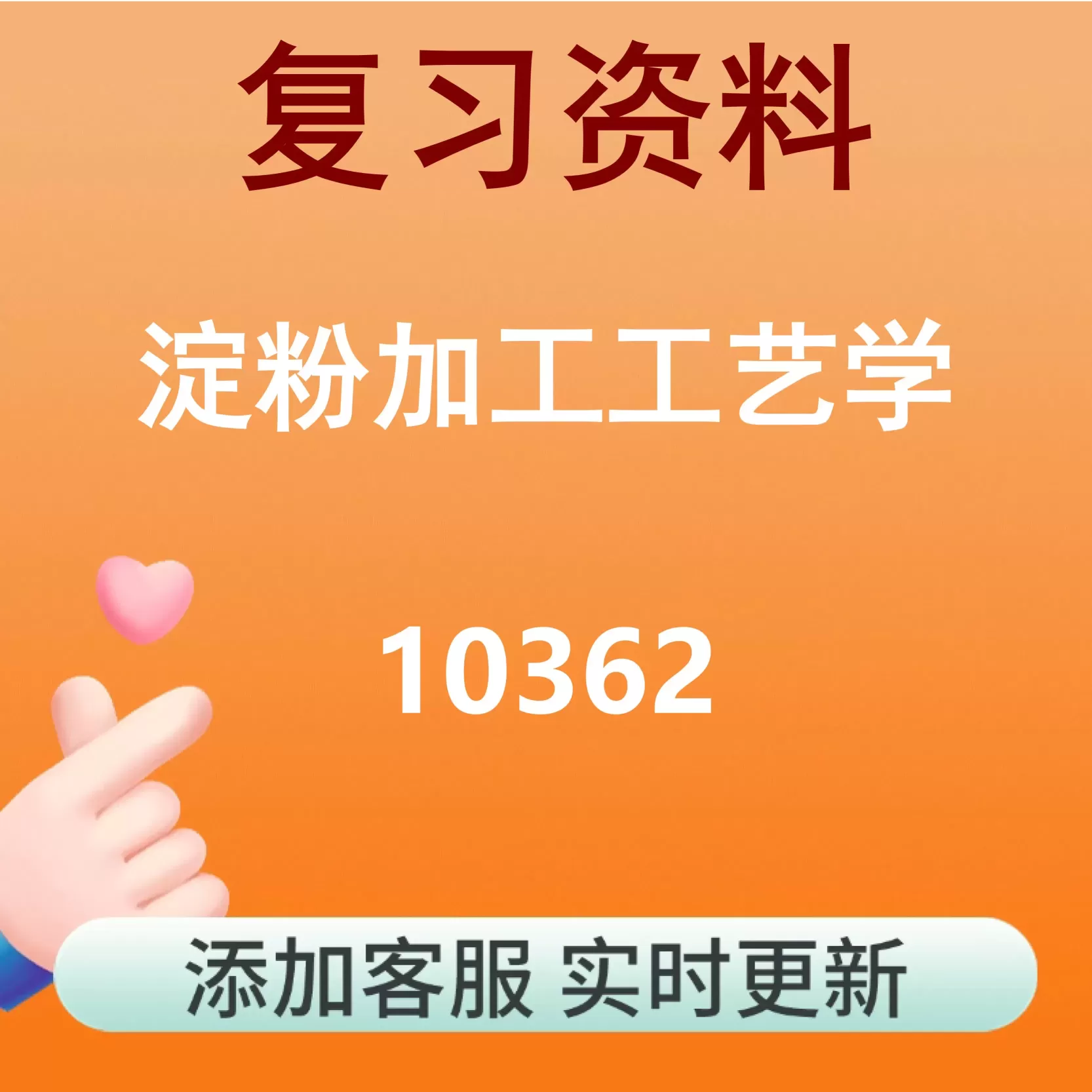 10362_淀粉加工工艺学_自考复习资料