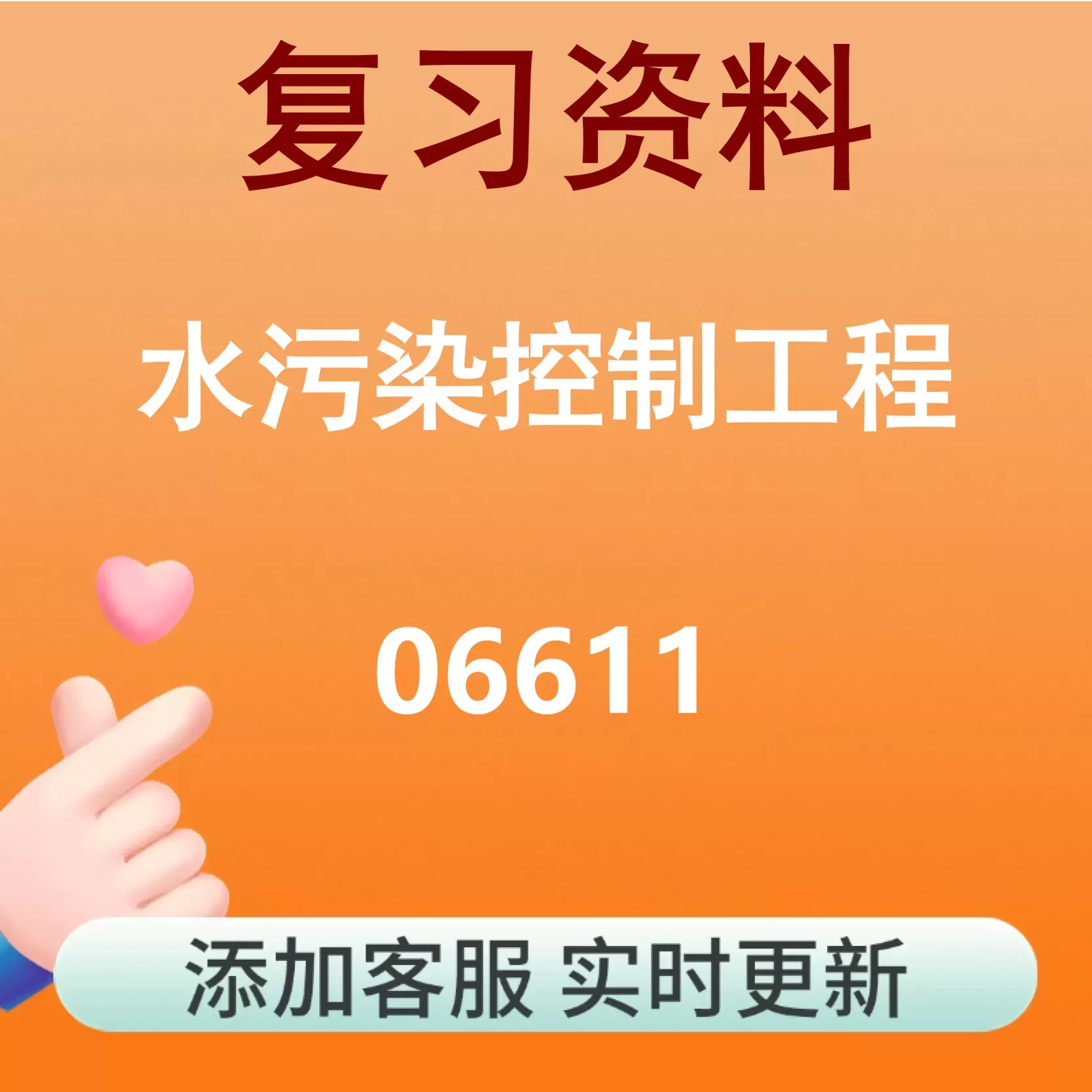 06611_水污染控制工程_自考复习资料