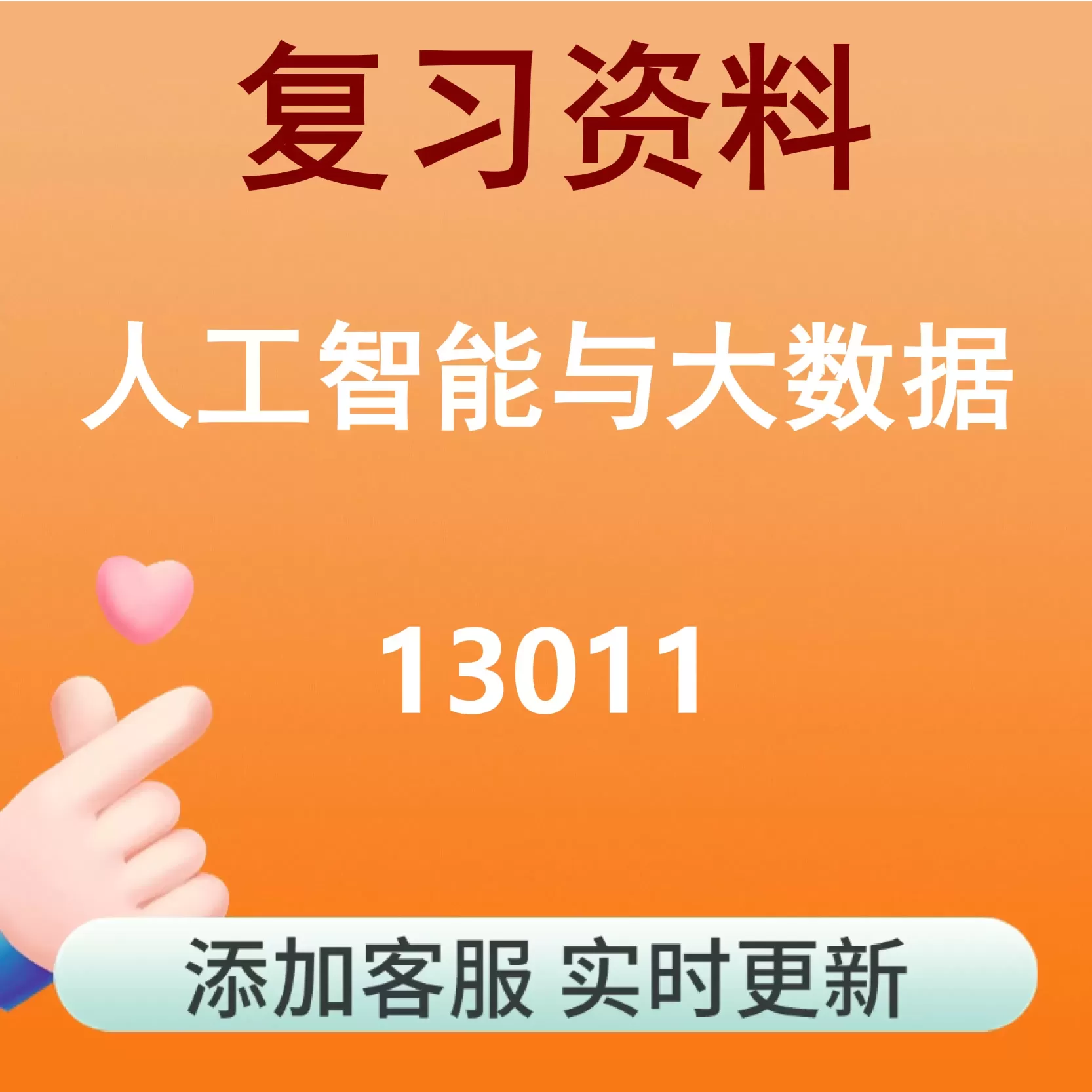 13011_人工智能与大数据_自考复习资料