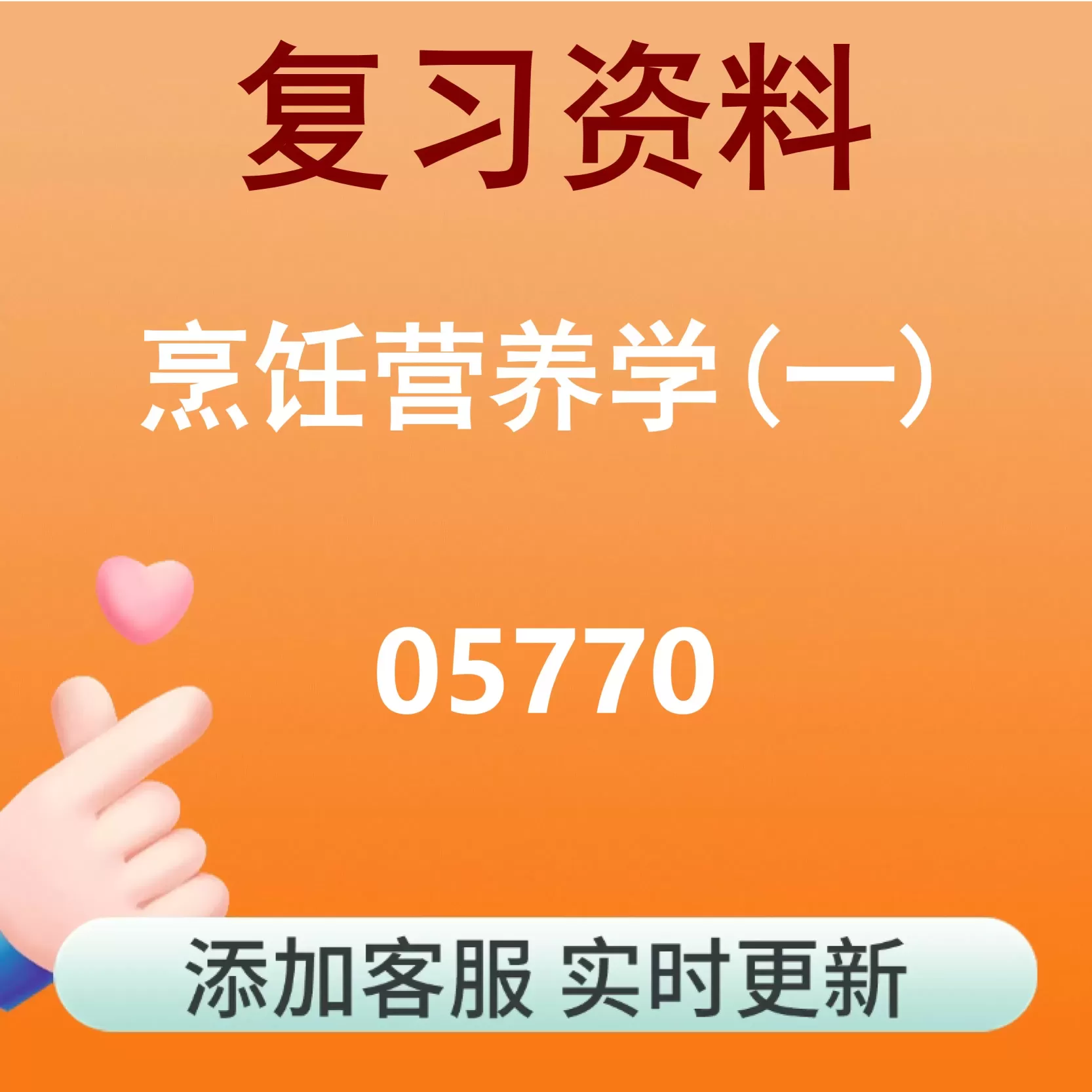 05770_烹饪营养学(一)_自考复习资料
