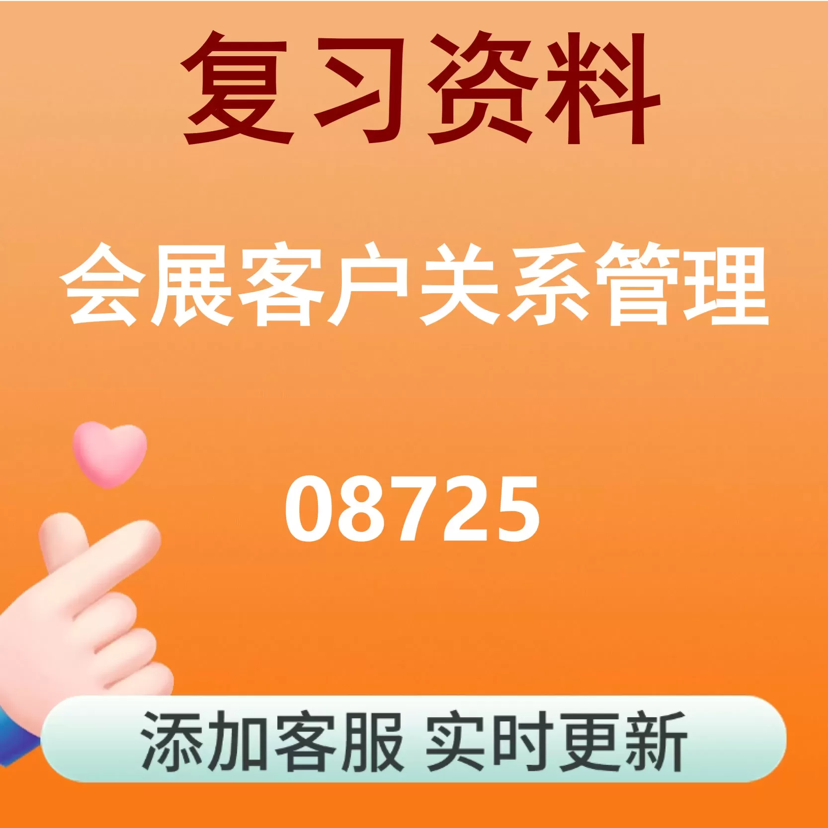 08725_会展客户关系管理_自考复习资料
