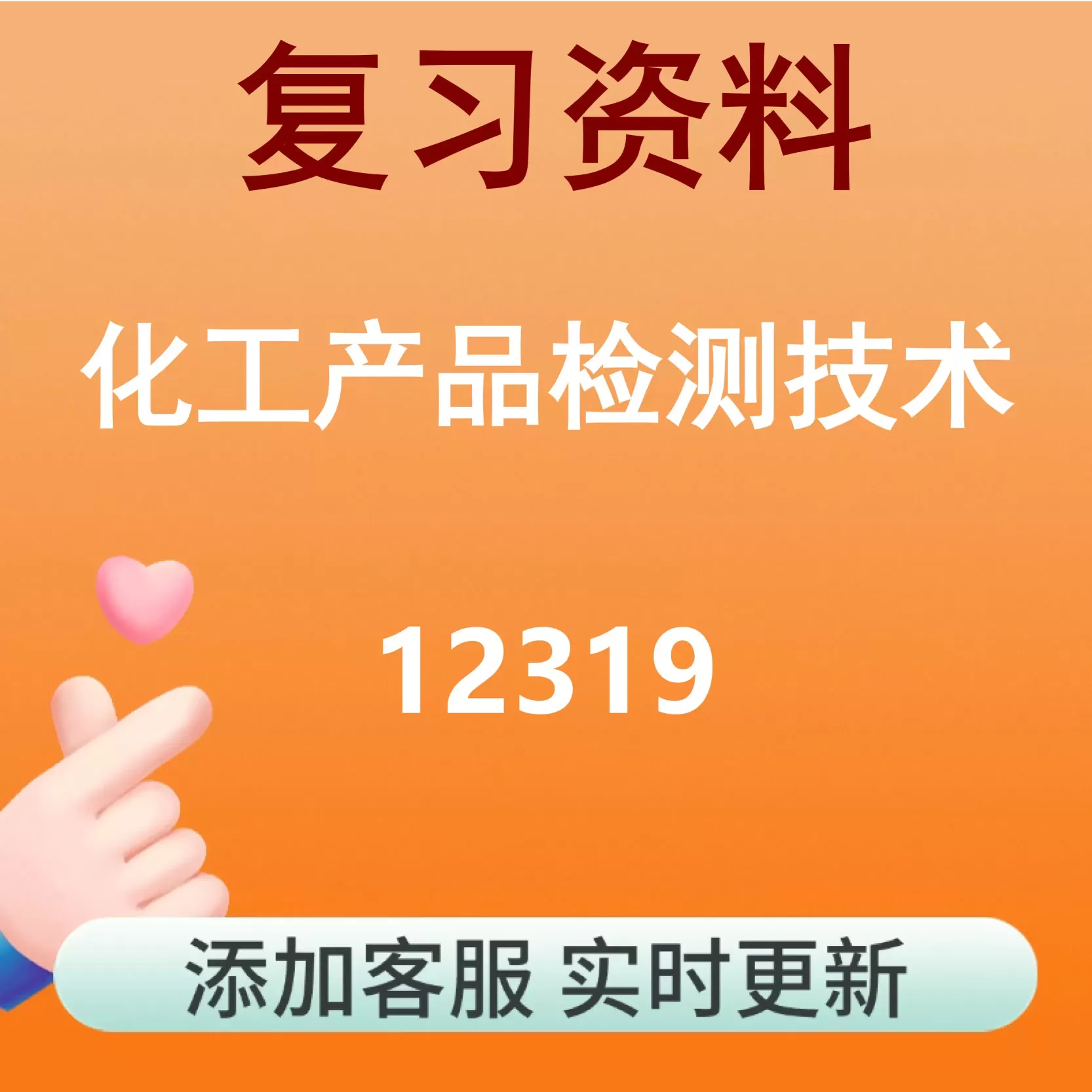 12319_化工产品检测技术_自考复习资料
