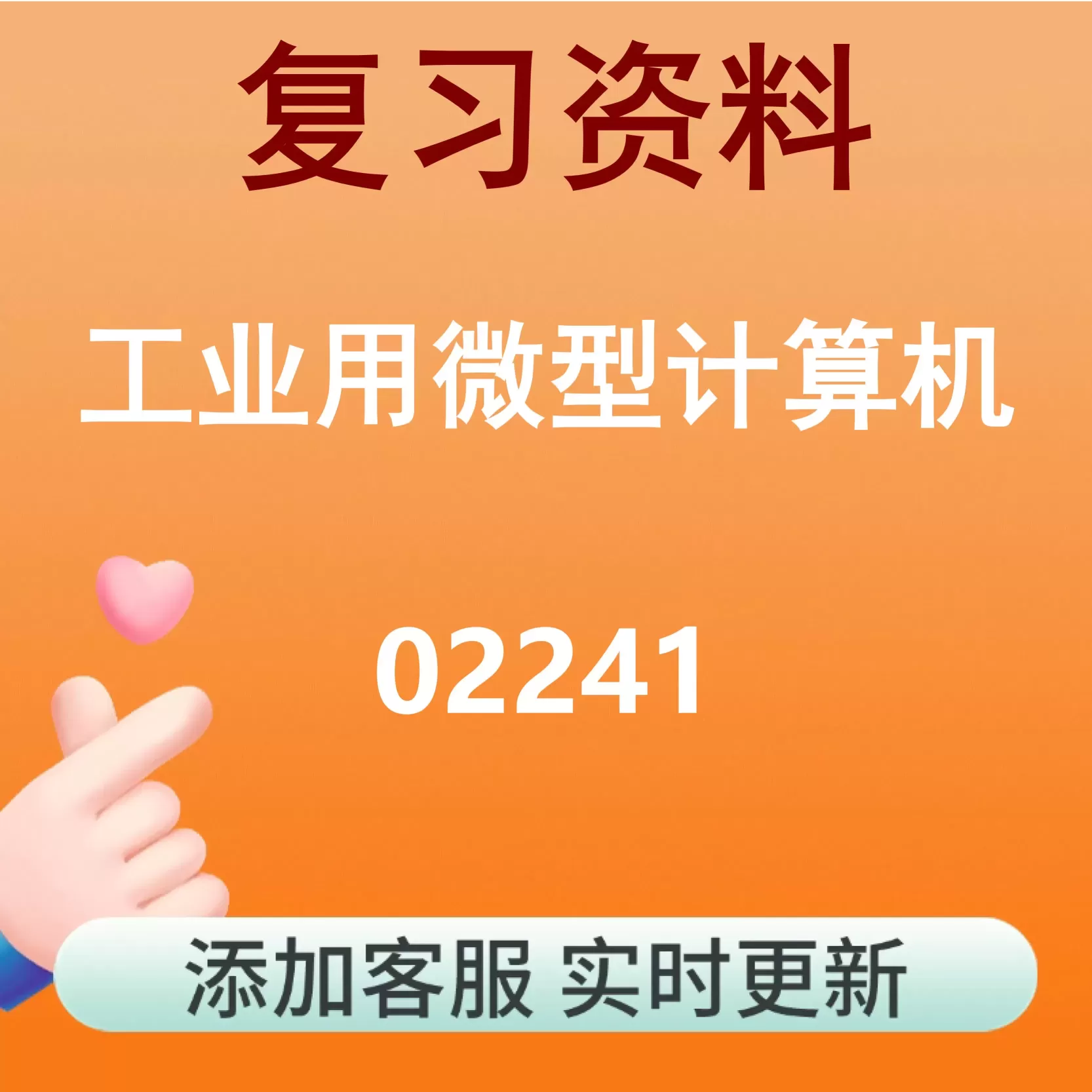 02241_工业用微型计算机_自考复习资料