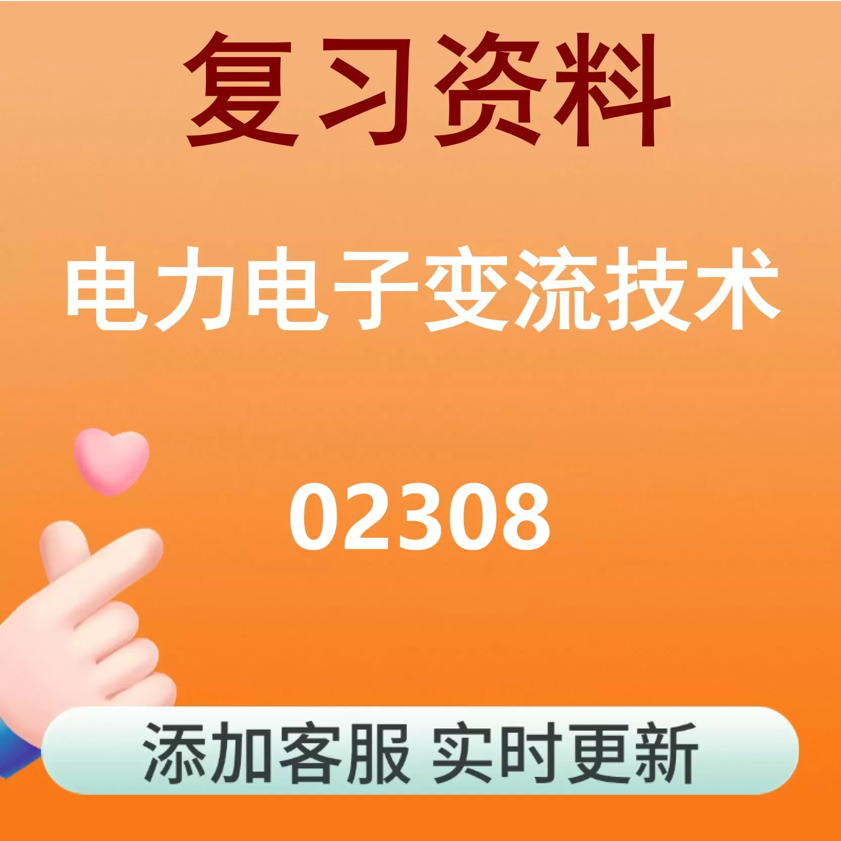 02308_电力电子变流技术_自考复习资料