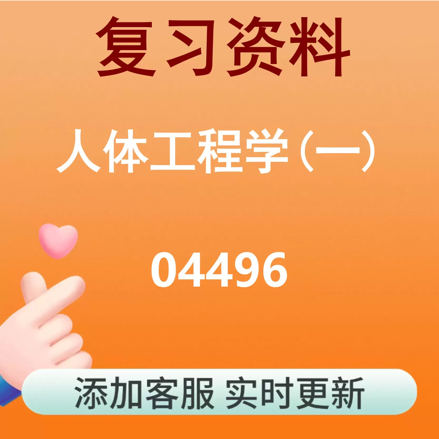04496_人体工程学(一)_自考复习资料