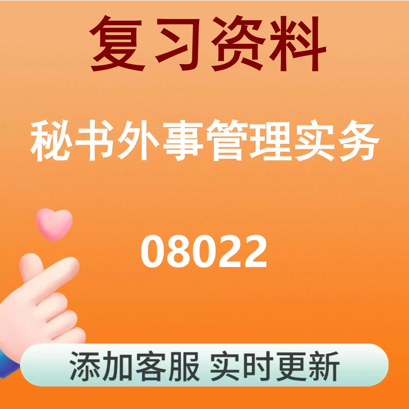 08022_秘书外事管理实务_自考复习资料