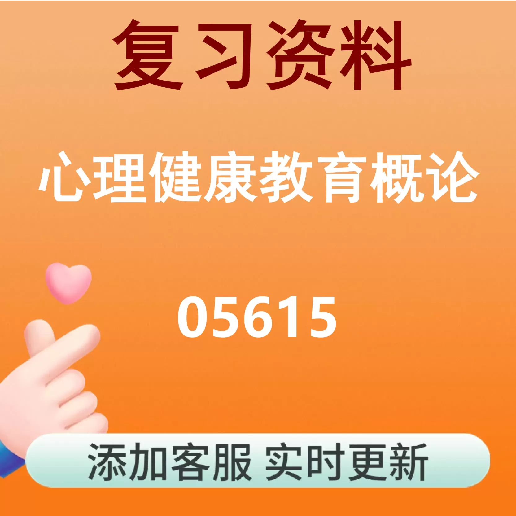 05615_心理健康教育概论_自考复习资料