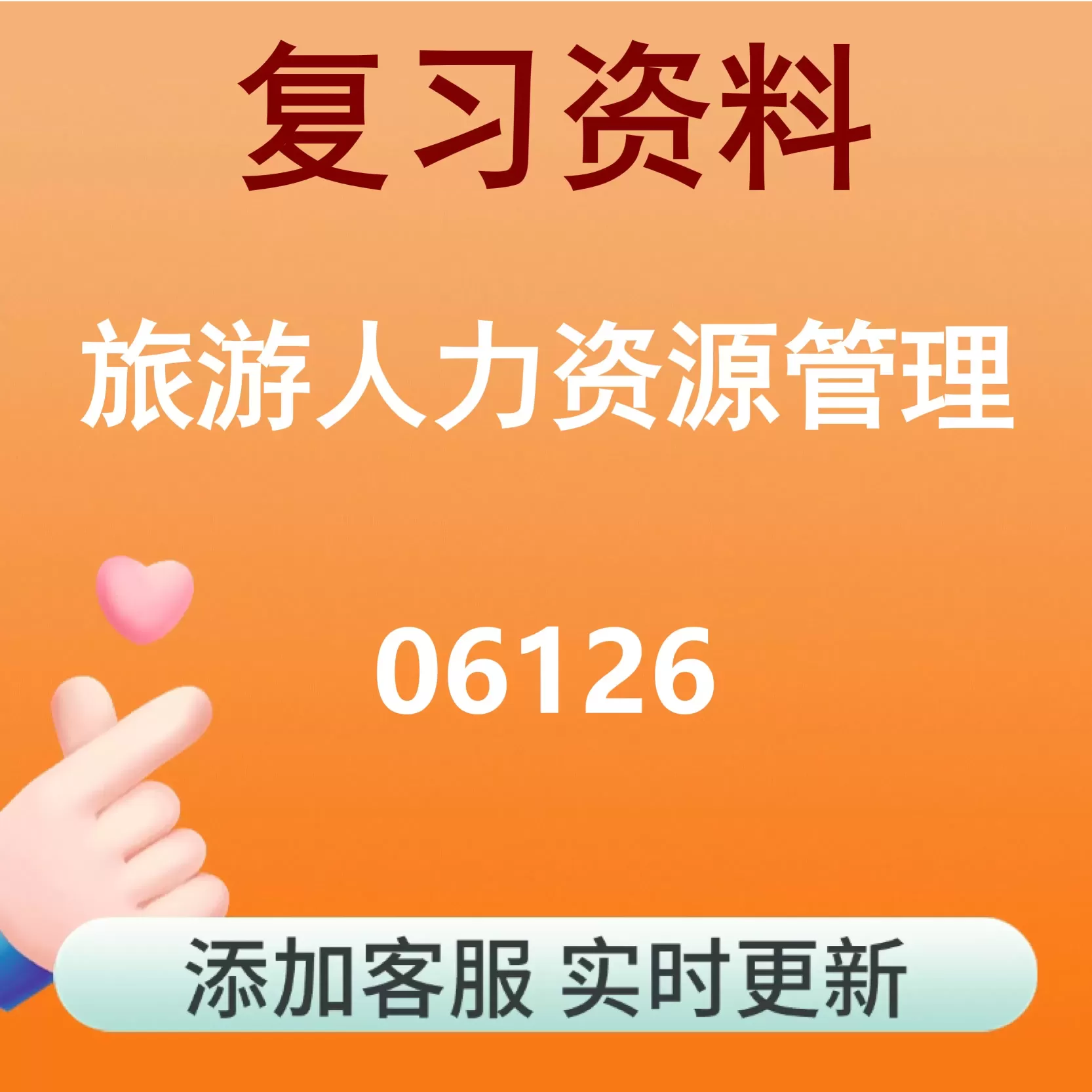 06126_旅游人力资源管理_自考复习资料