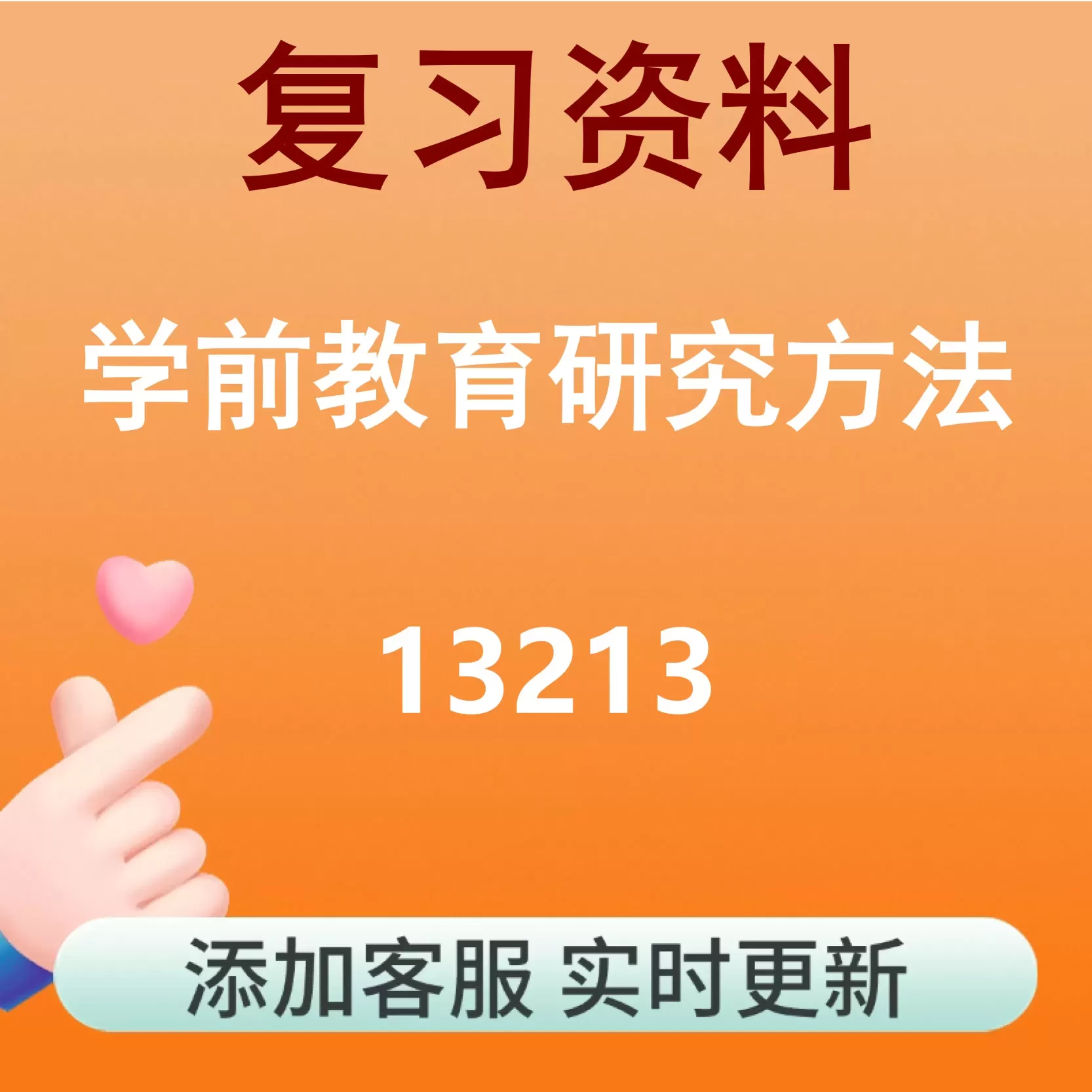 13213_学前教育研究方法_自考复习资料