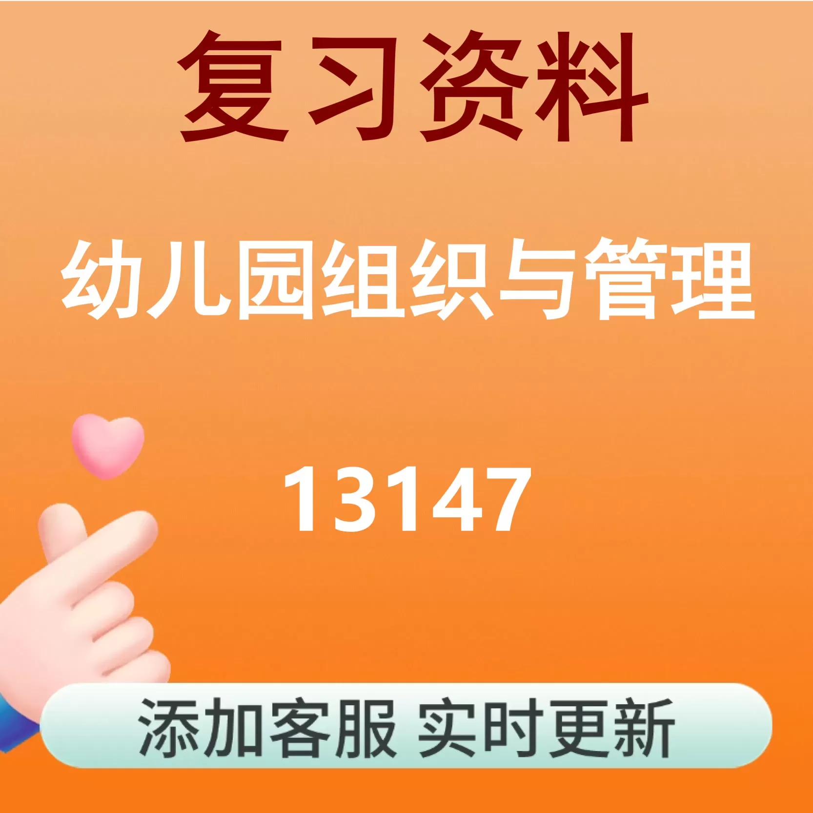 13147_幼儿园组织与管理_自考复习资料