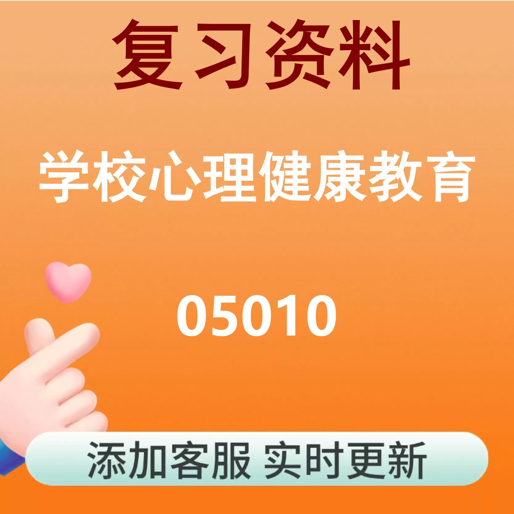 05010_学校心理健康教育_自考复习资料