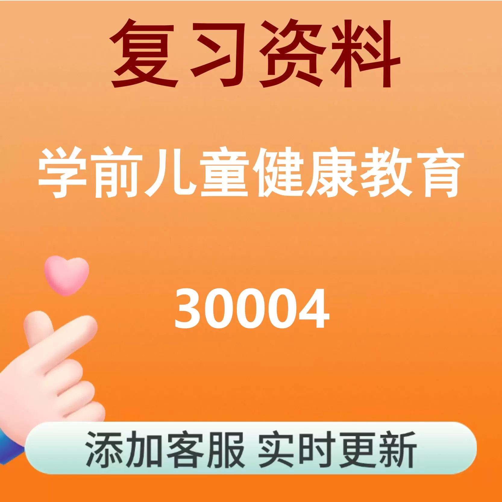 30004_学前儿童健康教育_自考复习资料