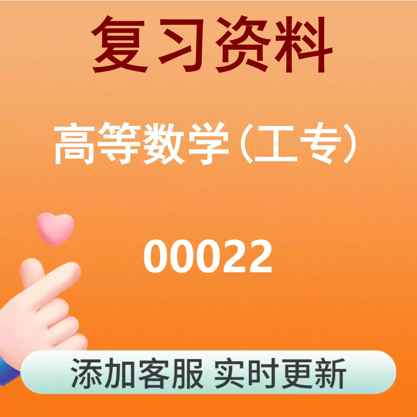 00022_高等数学(工专)_自考复习资料
