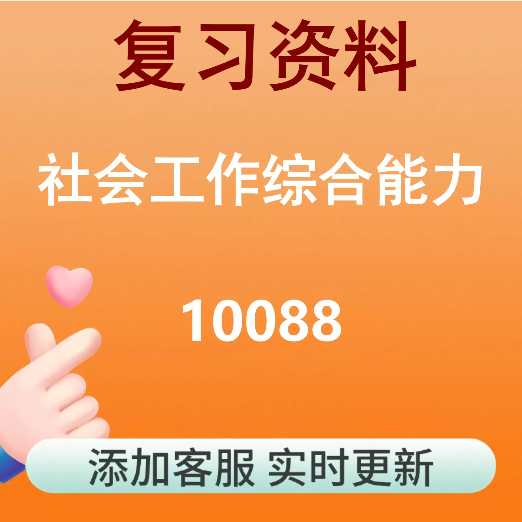 10088_社会工作综合能力_自考复习资料