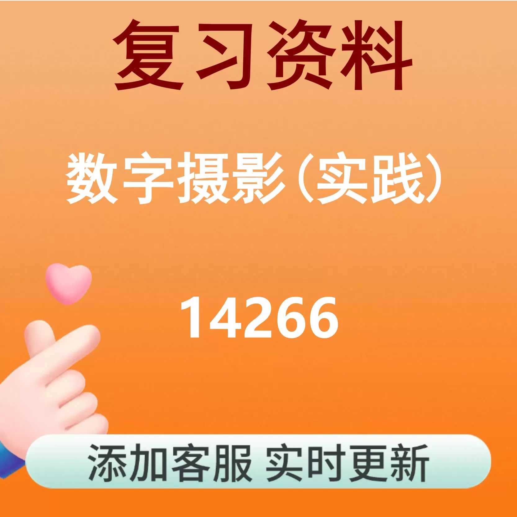 14266_数字摄影(实践)_自考复习资料
