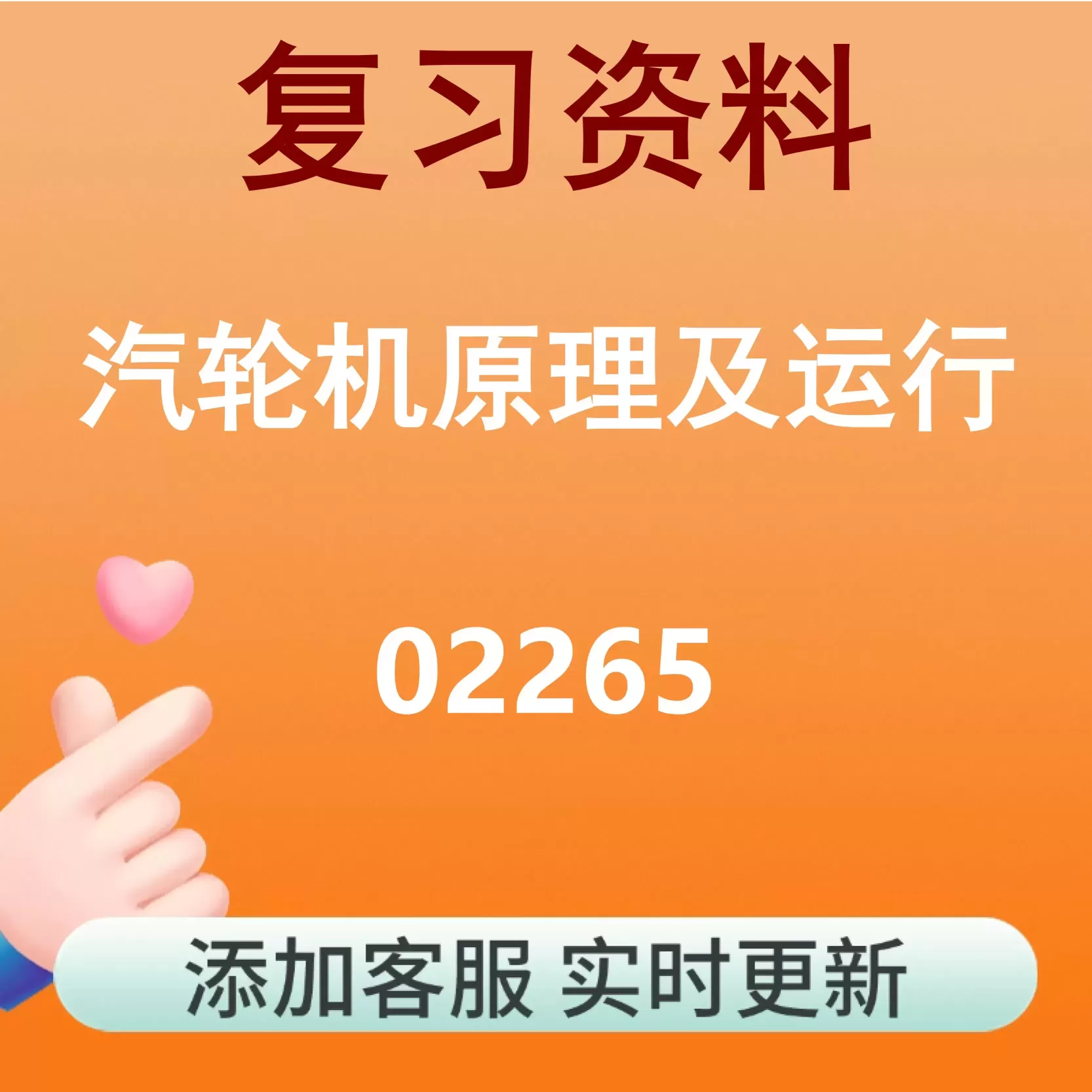 02265_汽轮机原理及运行_自考复习资料