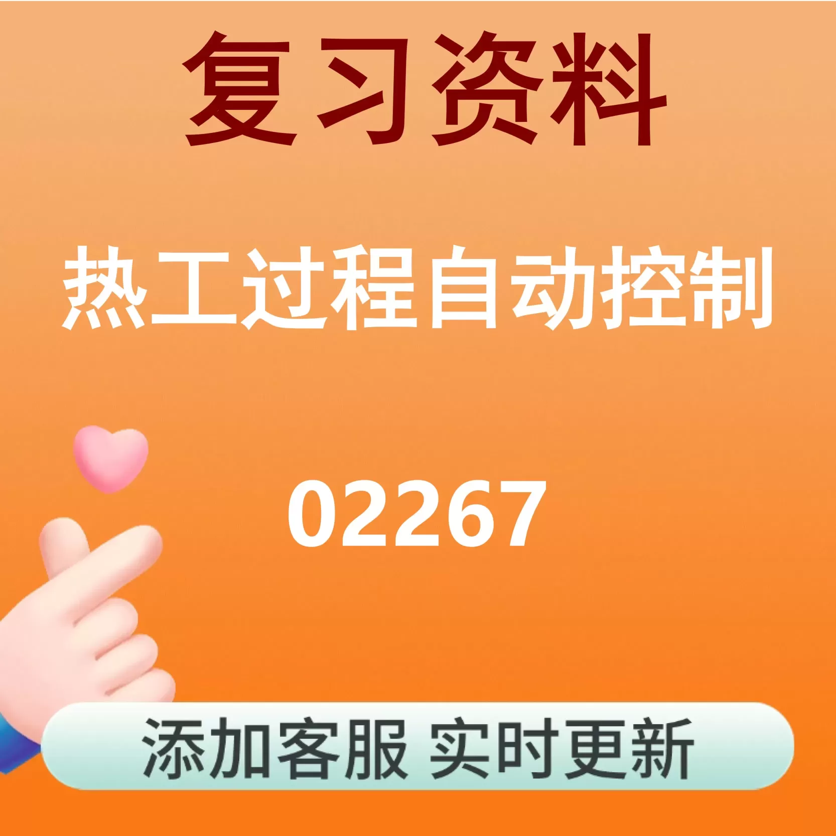 02267_热工过程自动控制_自考复习资料