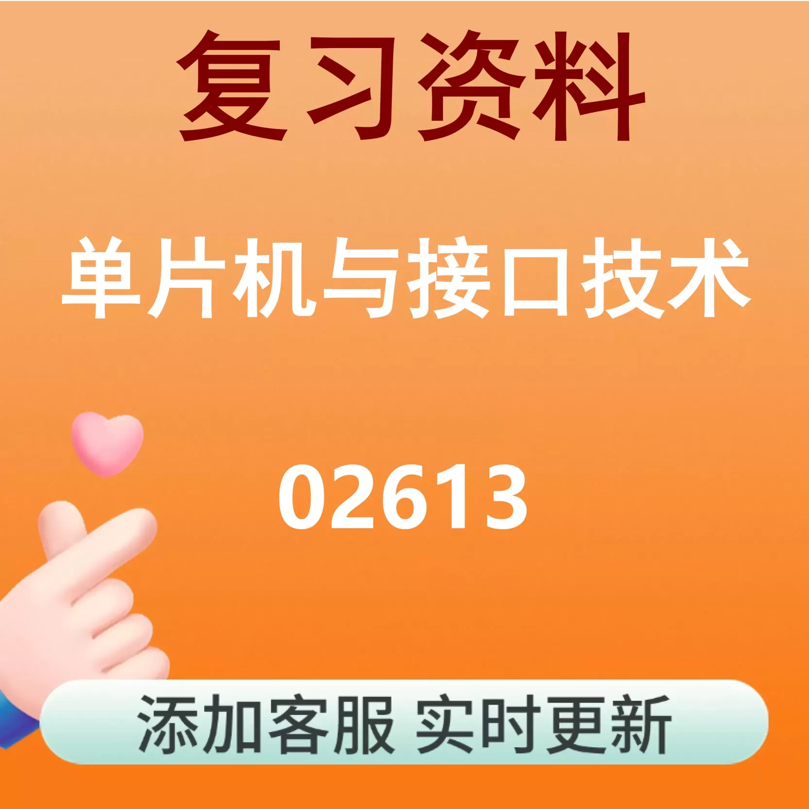02613_单片机与接口技术_自考复习资料