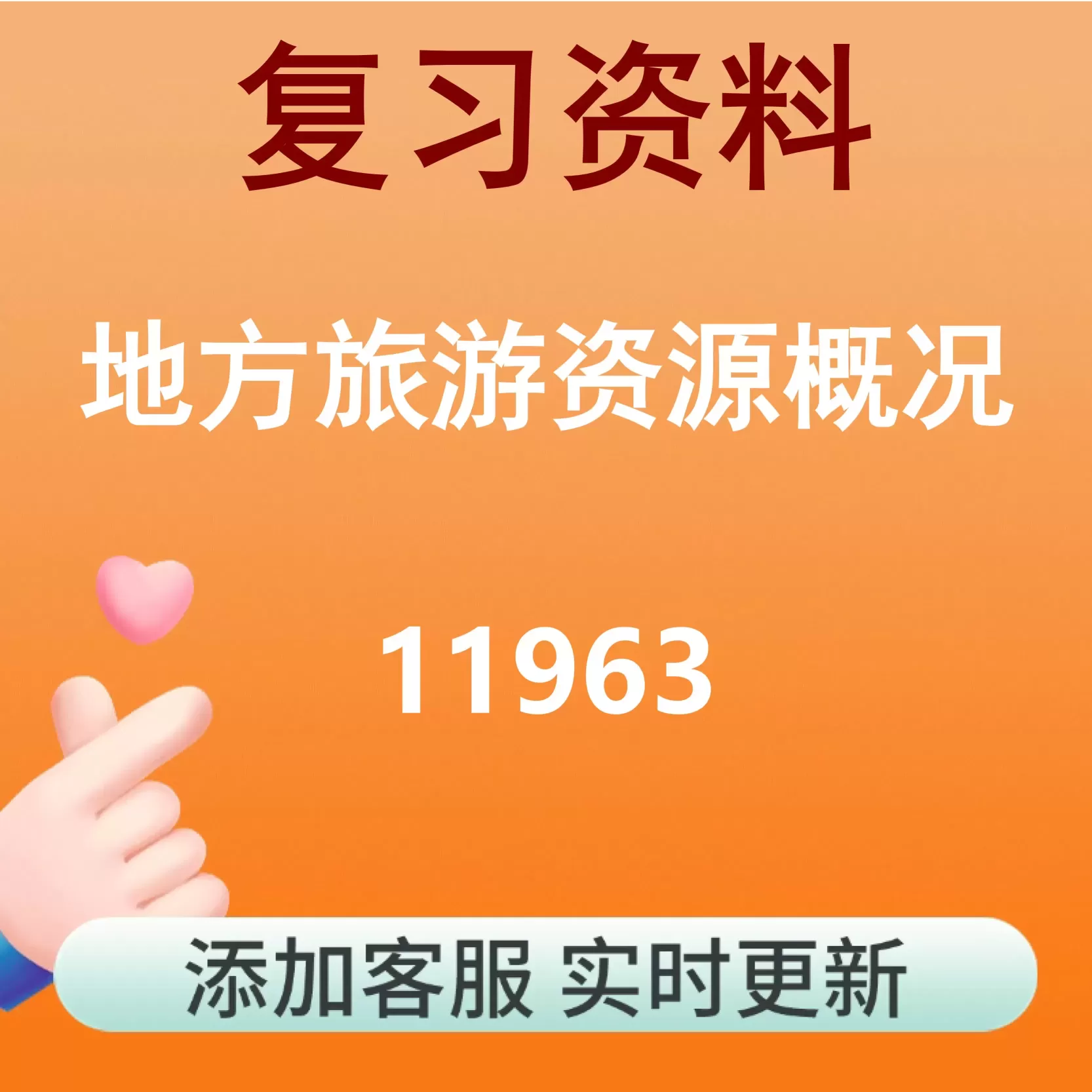 11963_地方旅游资源概况_自考复习资料