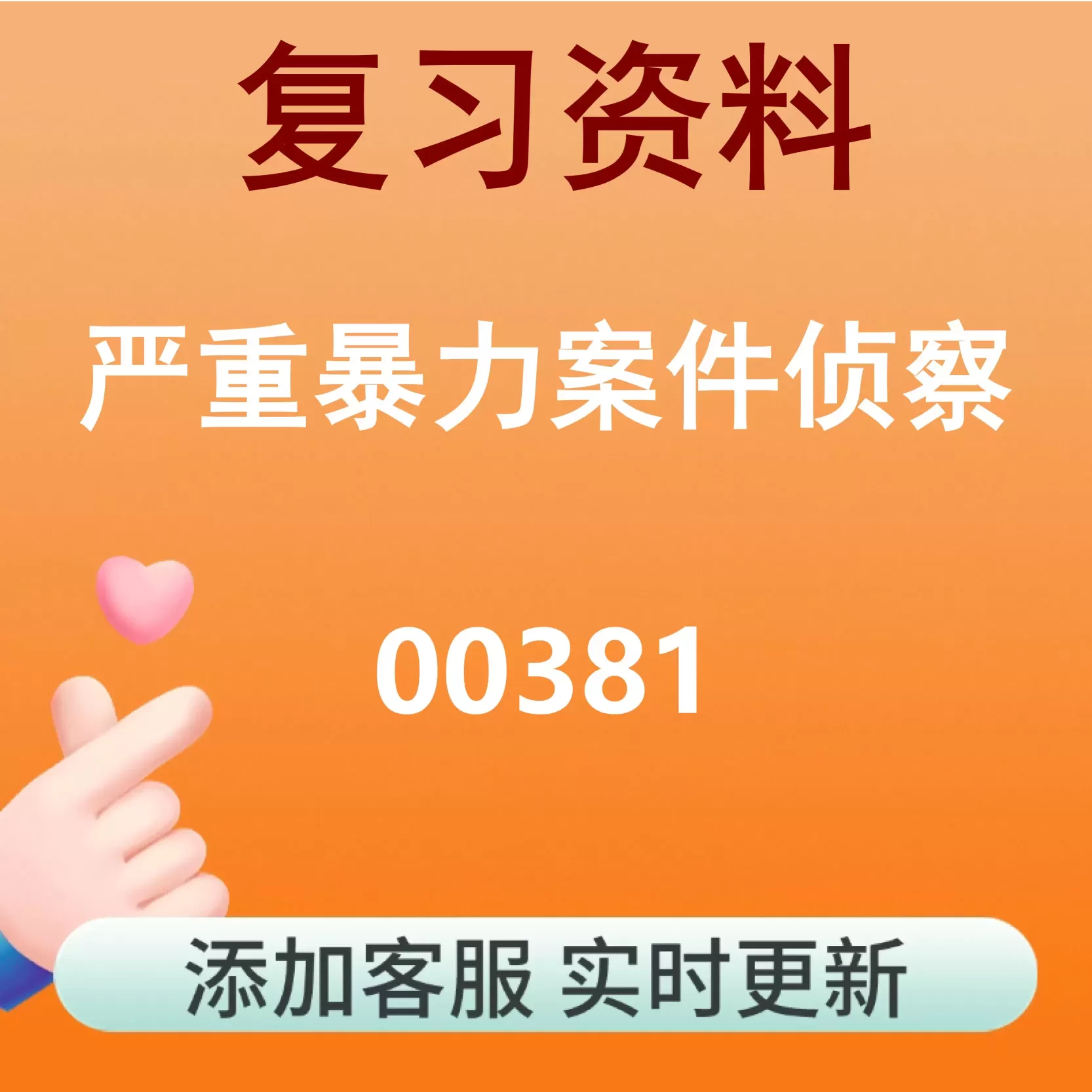 00381_严重暴力案件侦察_自考复习资料