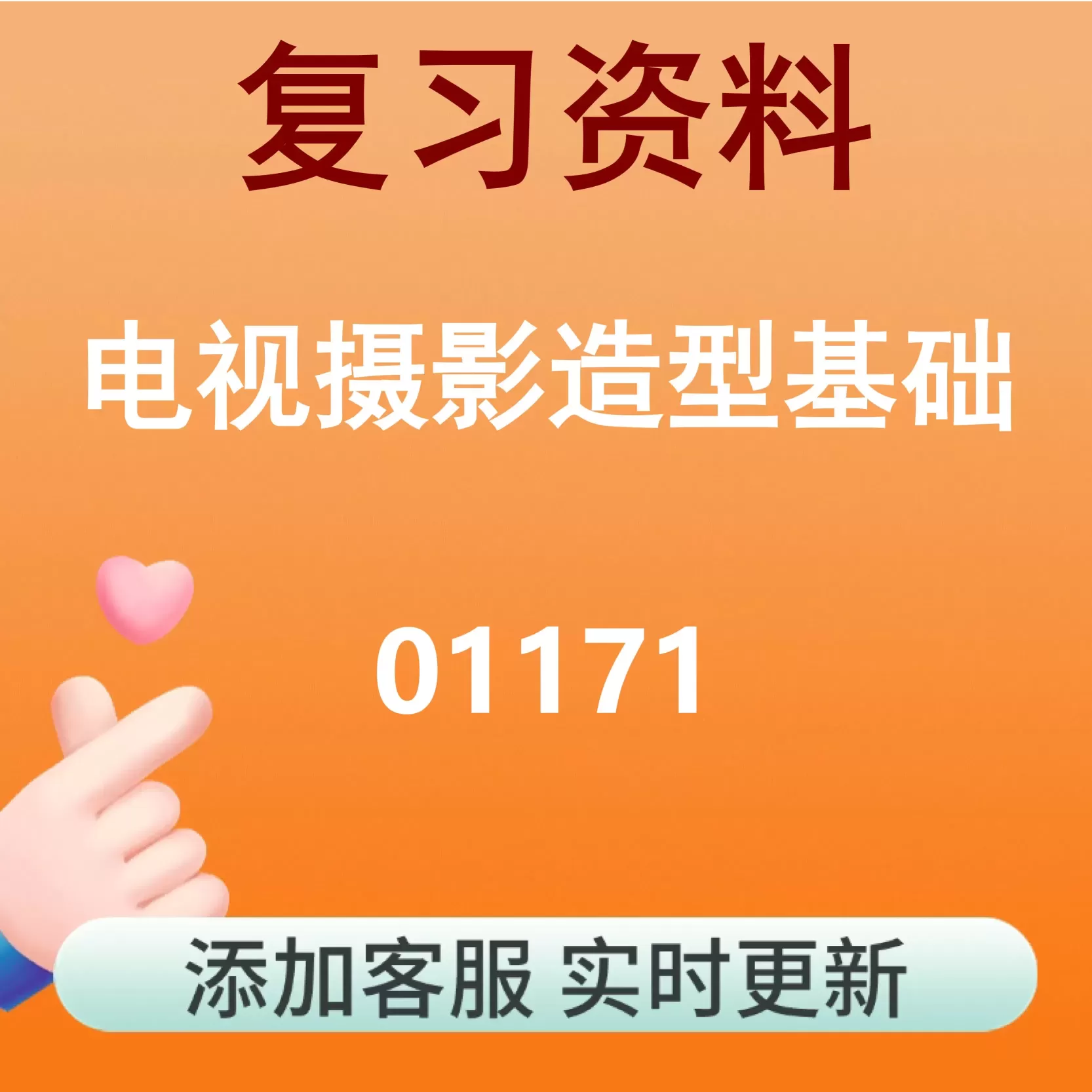 01171_电视摄影造型基础_自考复习资料