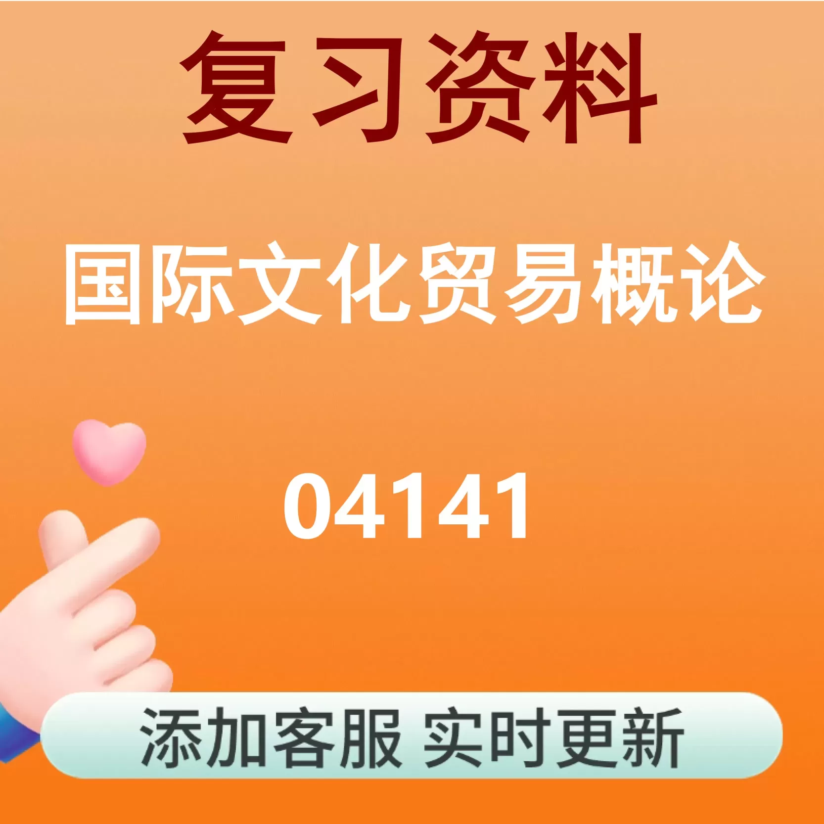 04141_国际文化贸易概论_自考复习资料