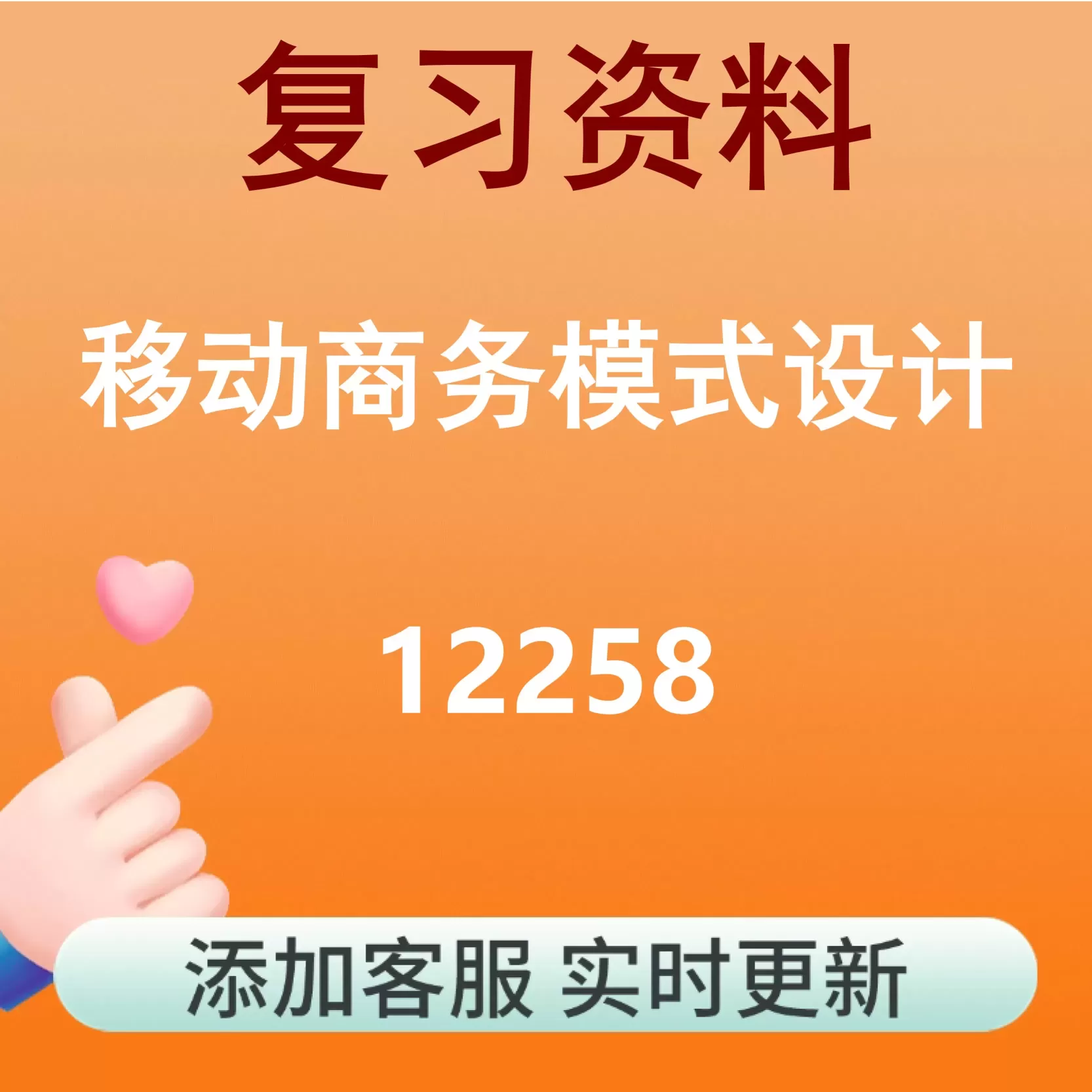 12258_移动商务模式设计_自考复习资料