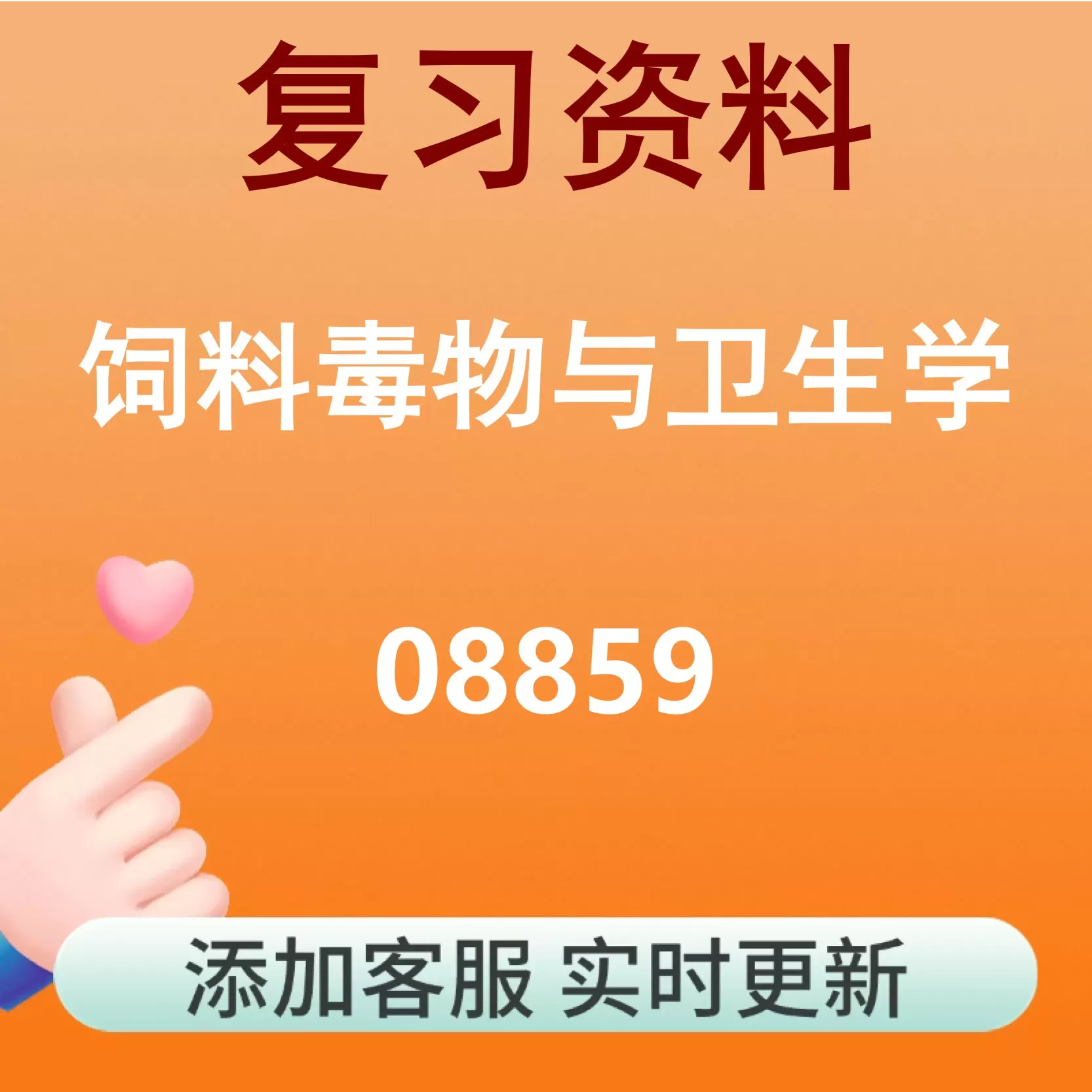 08859_饲料毒物与卫生学_自考复习资料