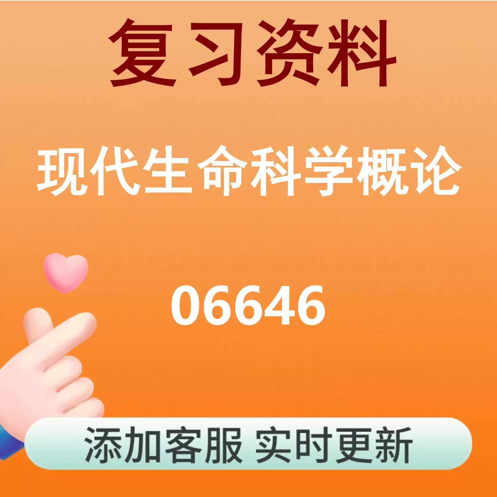 06646_现代生命科学概论_自考复习资料