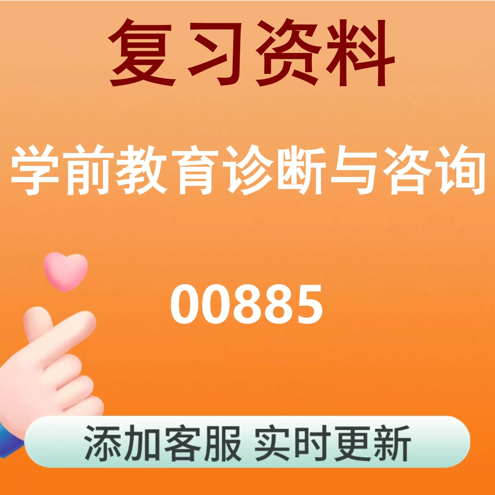 00885_学前教育诊断与咨询_自考复习资料
