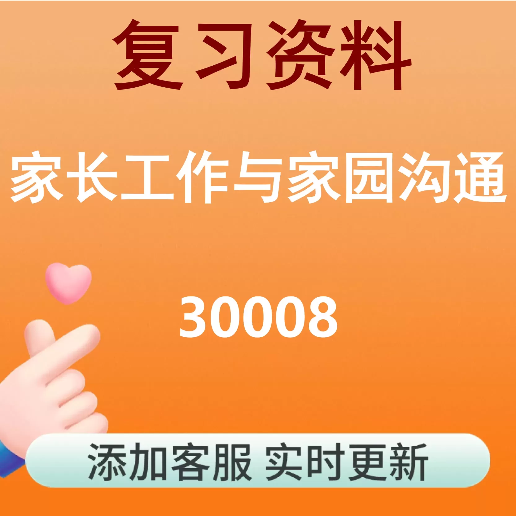 30008_家长工作与家园沟通_自考复习资料