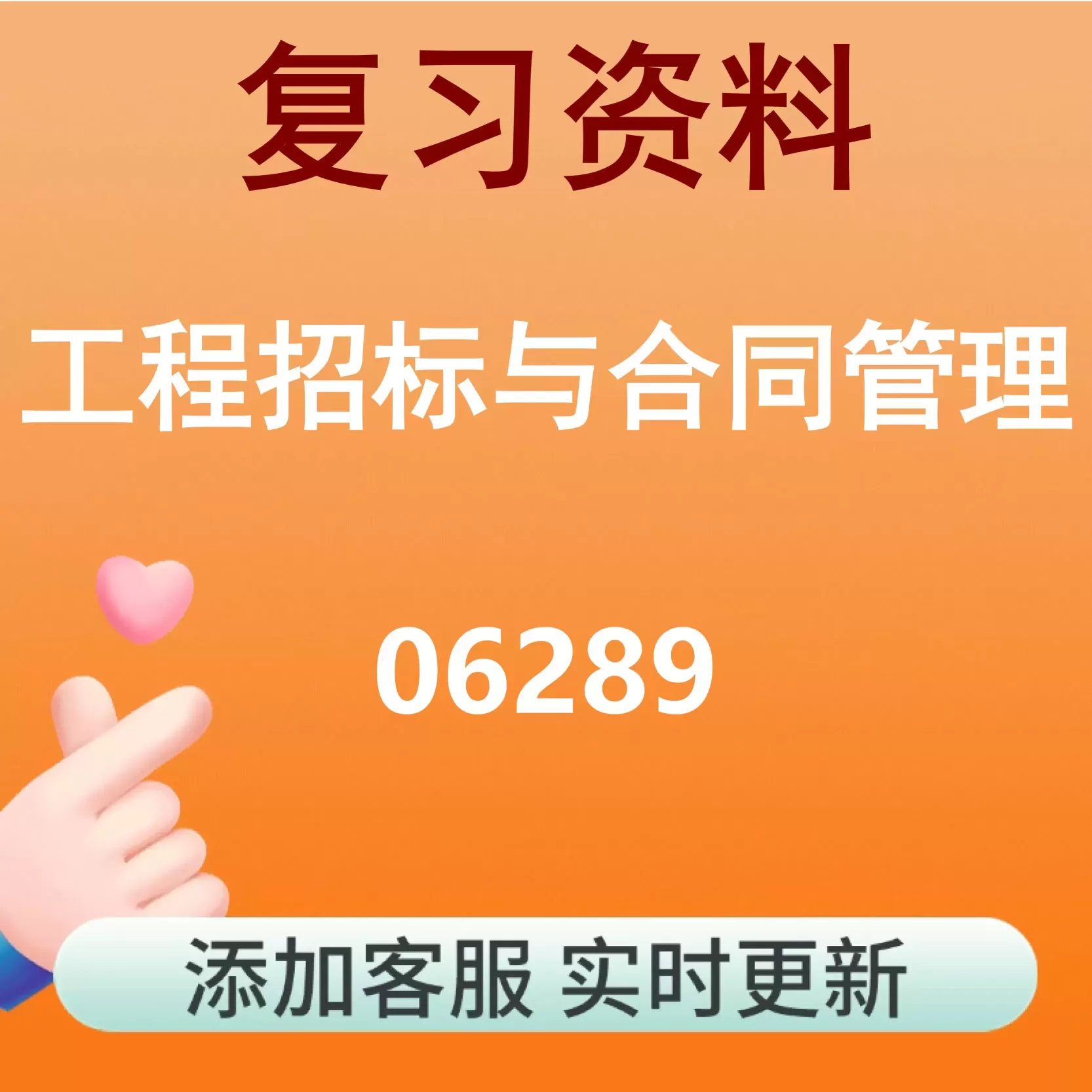 06289_工程招标与合同管理_自考复习资料