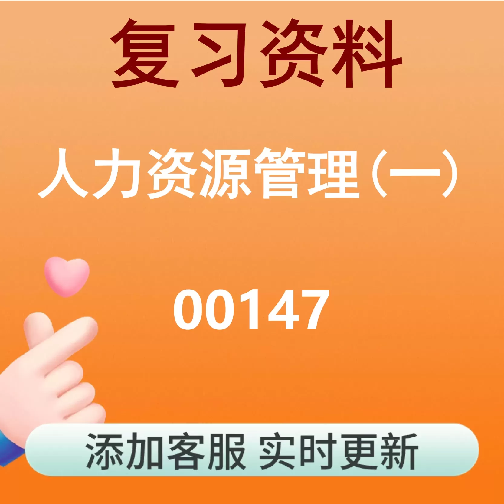 00147_人力资源管理(一)_自考复习资料