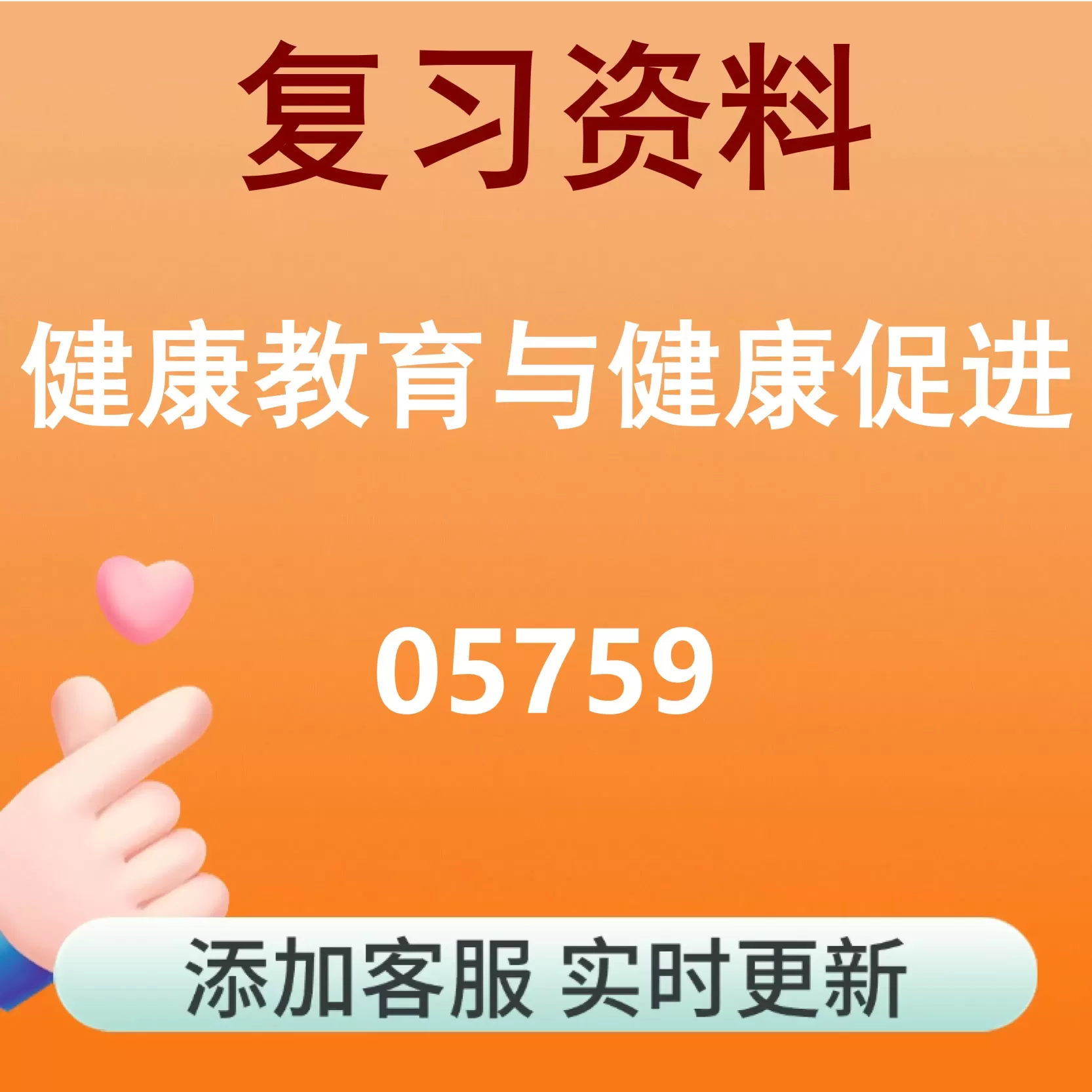 05759_健康教育与健康促进_自考复习资料