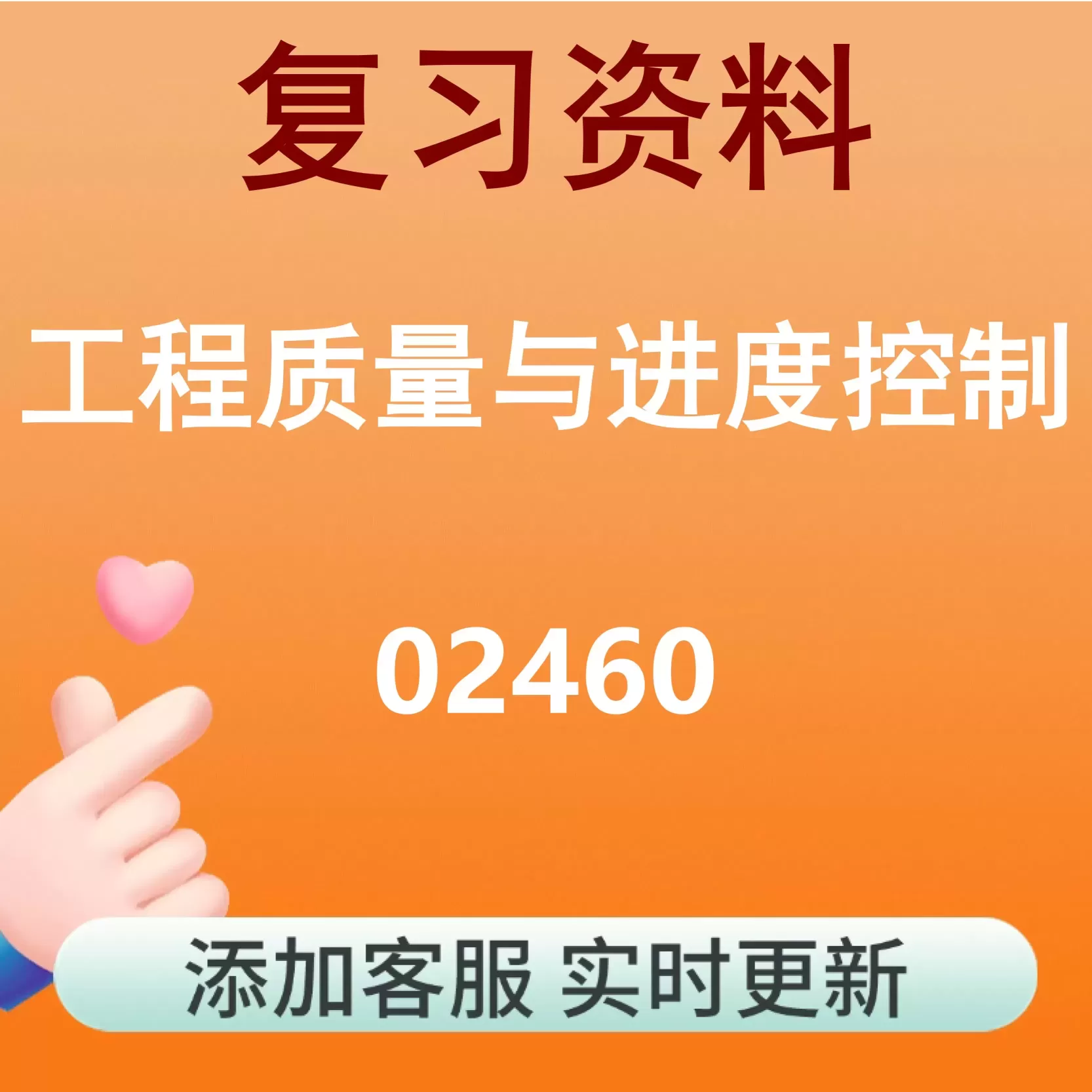 02460_工程质量与进度控制_自考复习资料