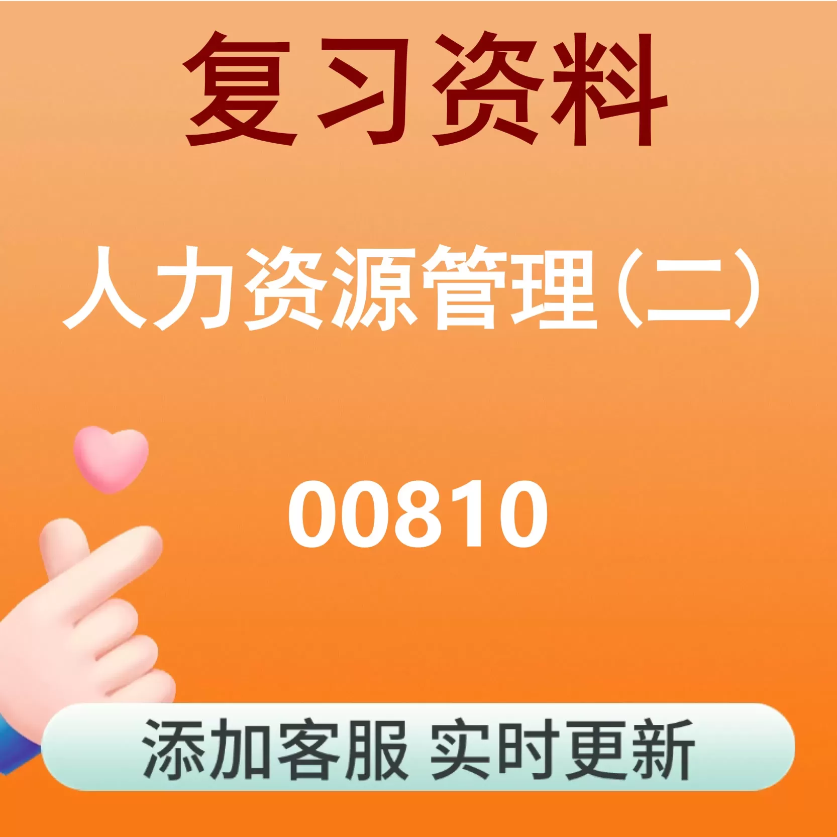 00810_人力资源管理(二)_自考复习资料