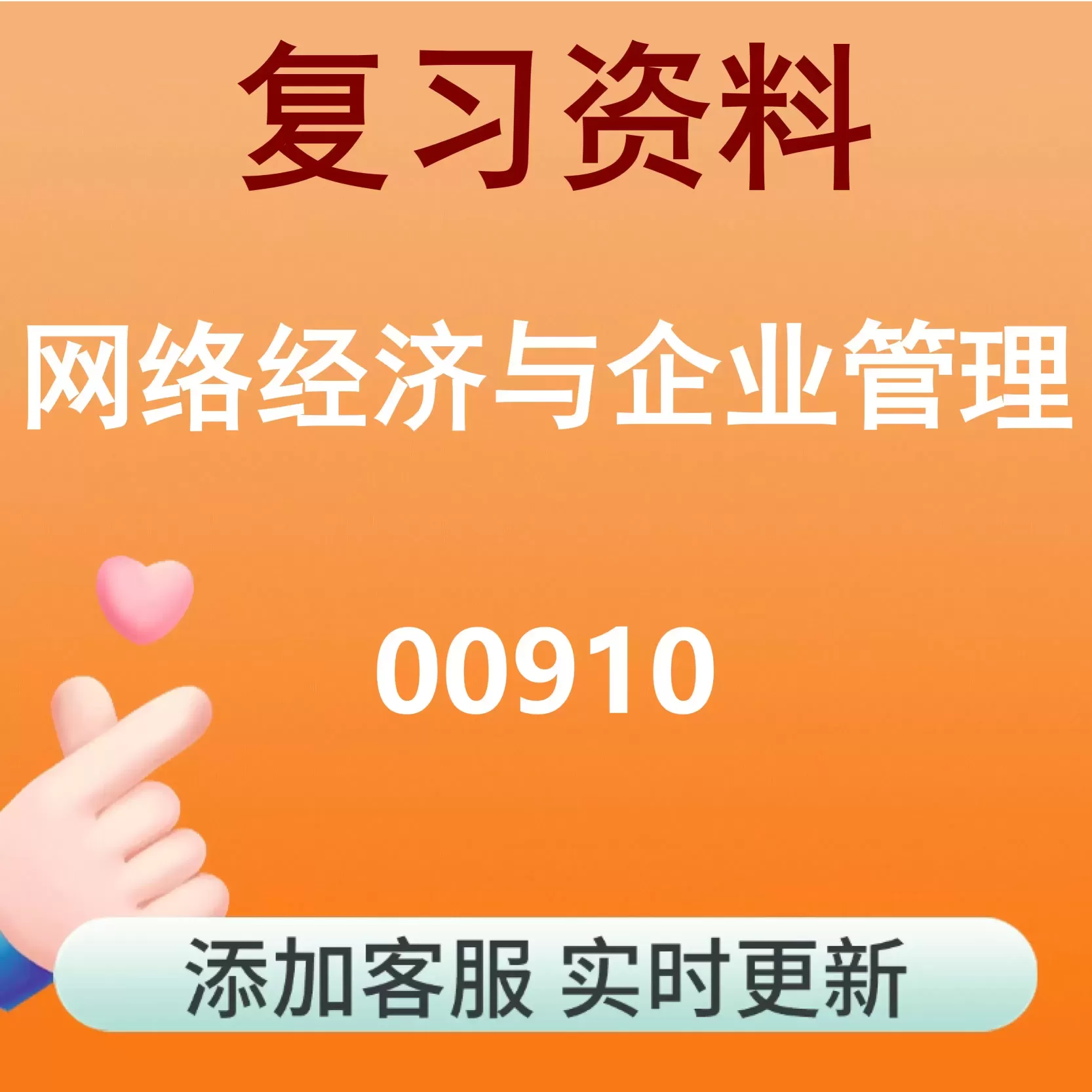 00910_网络经济与企业管理_自考复习资料