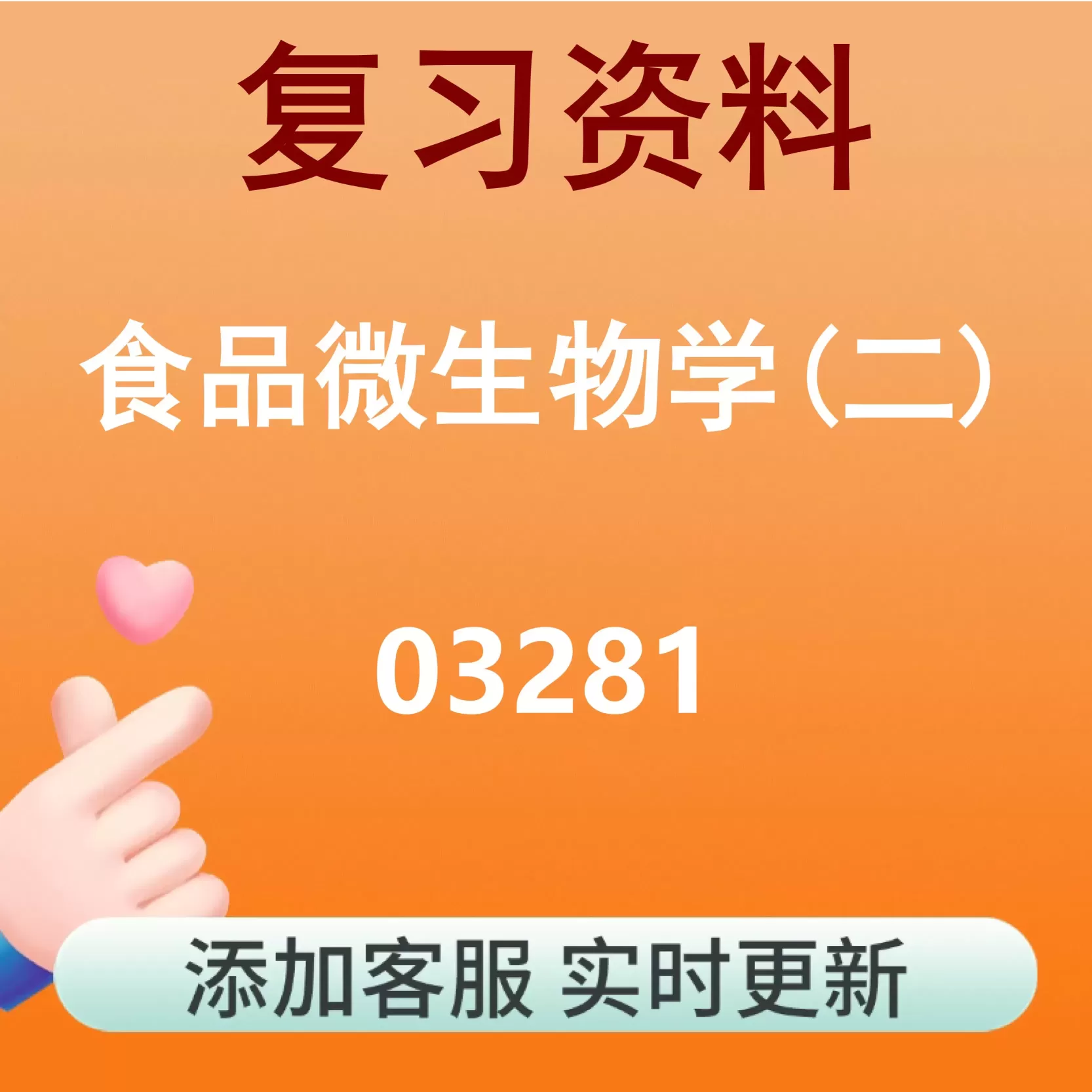 03281_食品微生物学(二)_自考复习资料