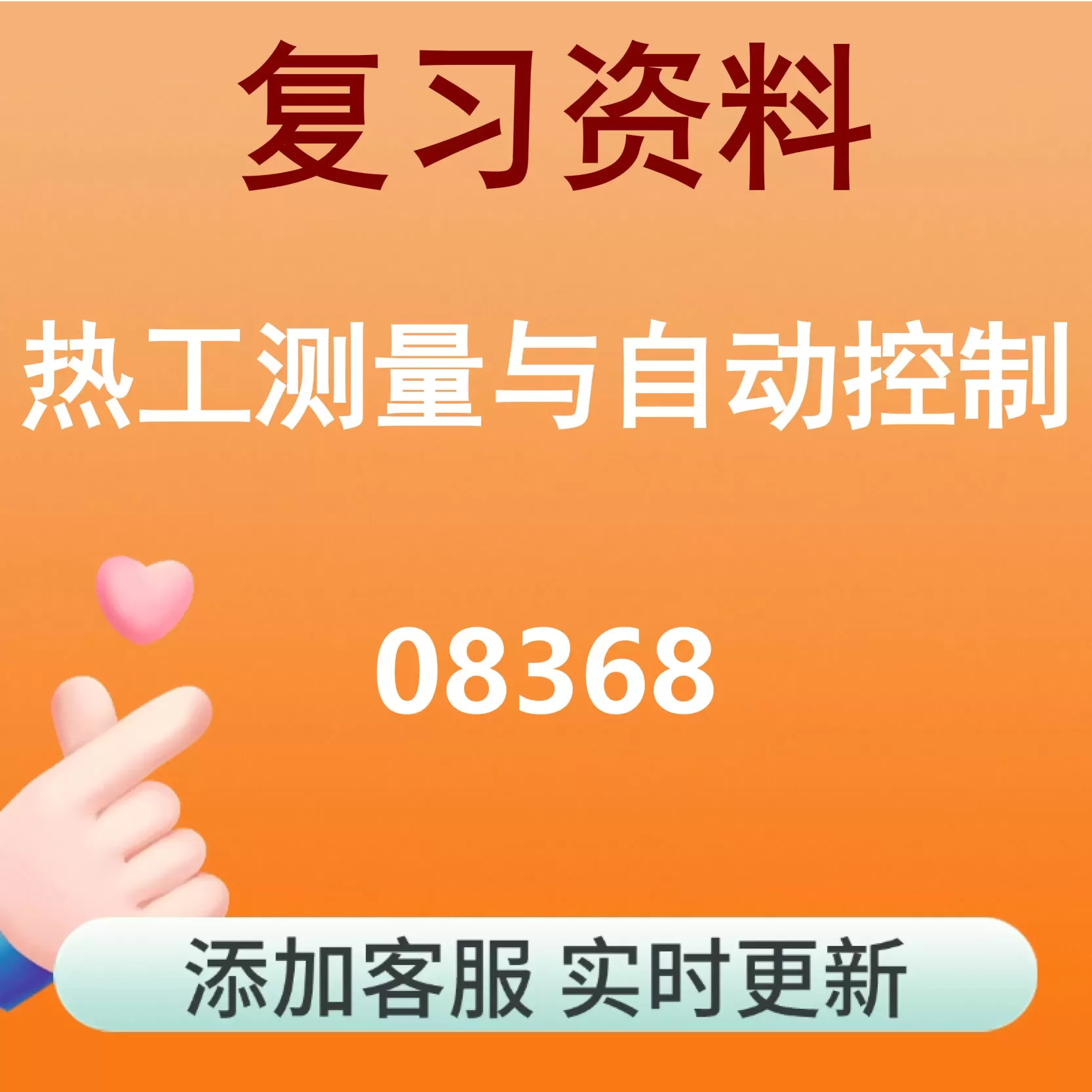 08368_热工测量与自动控制_自考复习资料